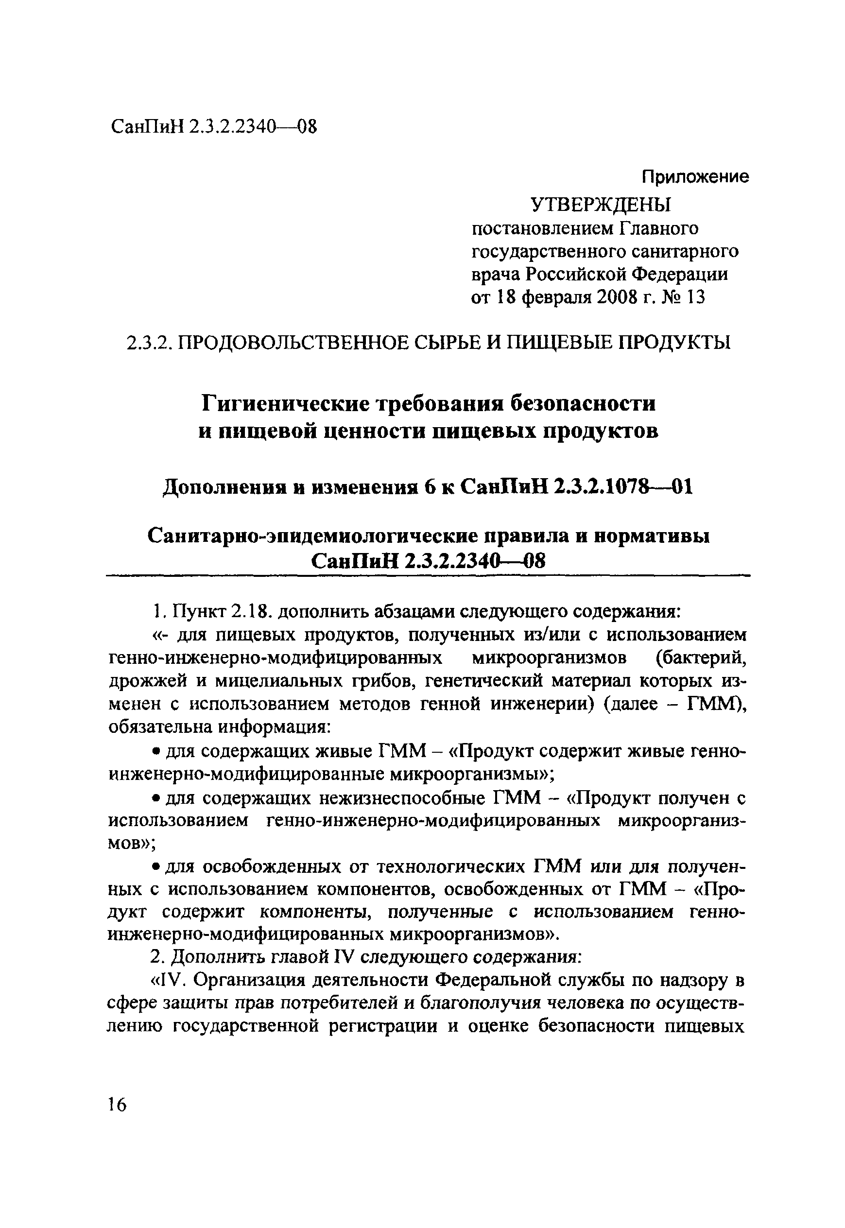 СанПиН 2.3.2.2340-08