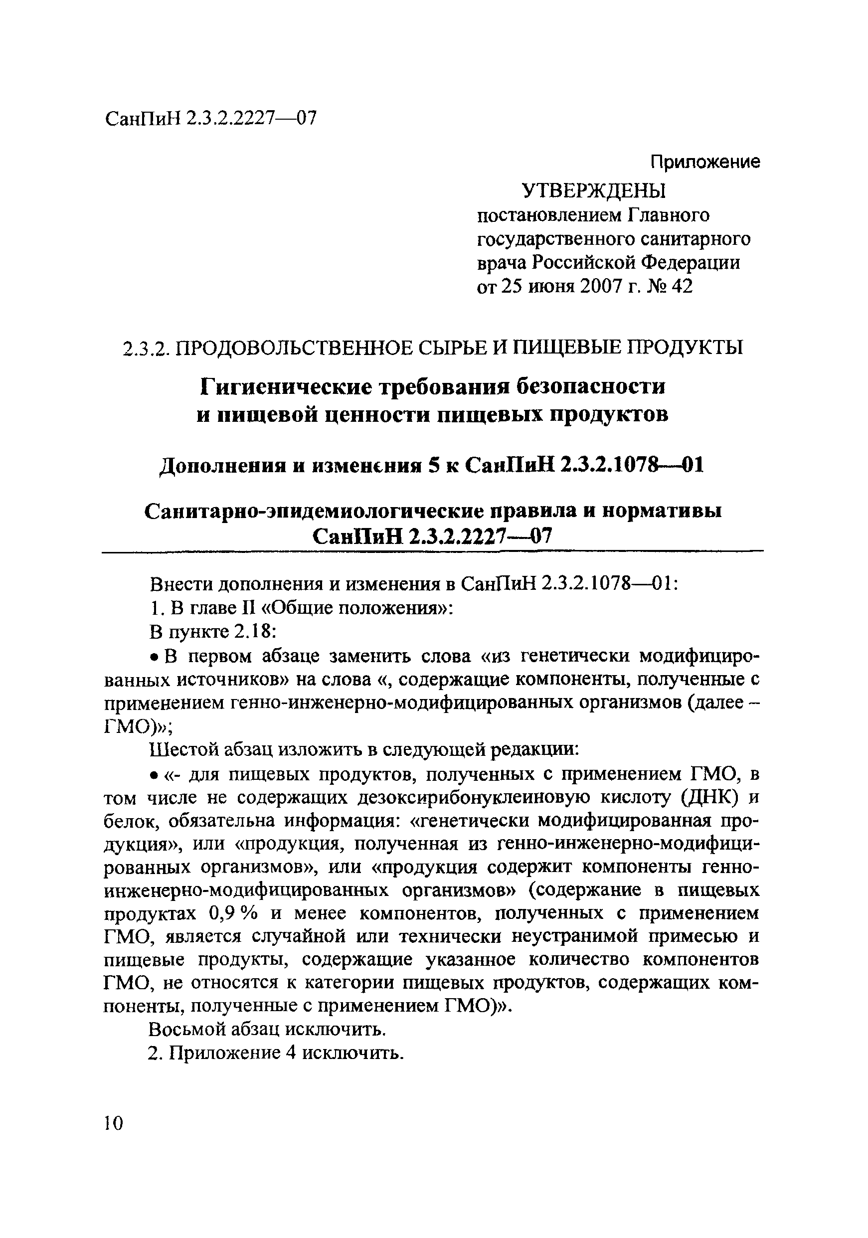 СанПиН 2.3.2.2227-07