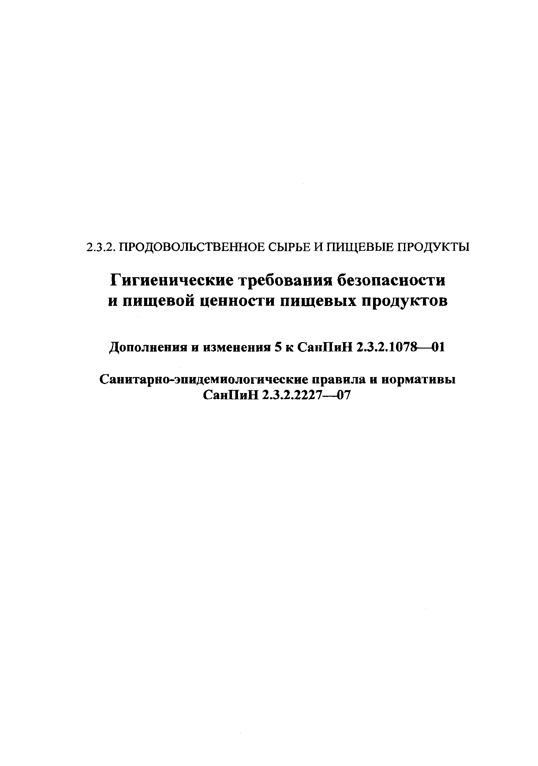 СанПиН 2.3.2.2227-07