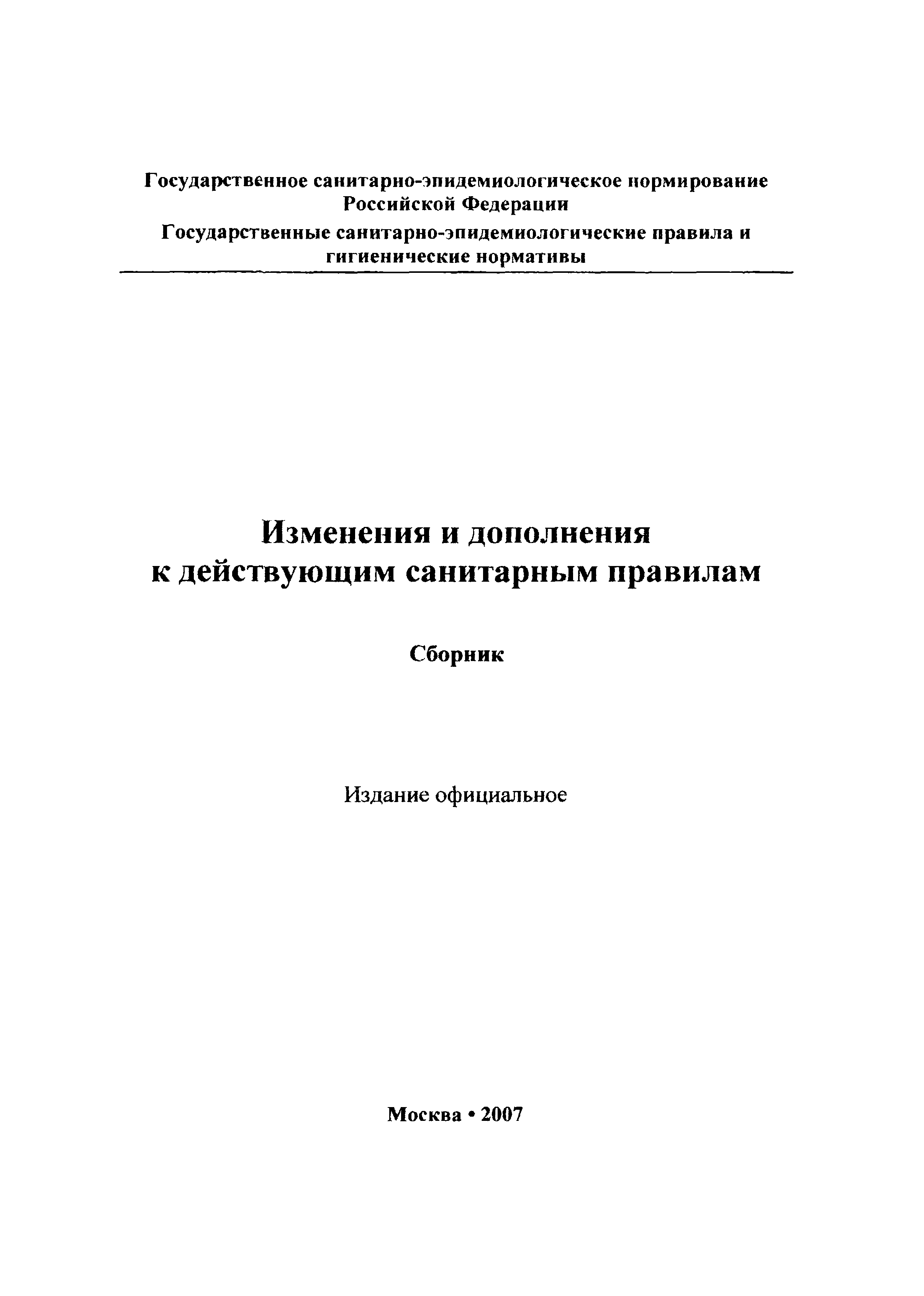 № СП 2.1.2.2261-07