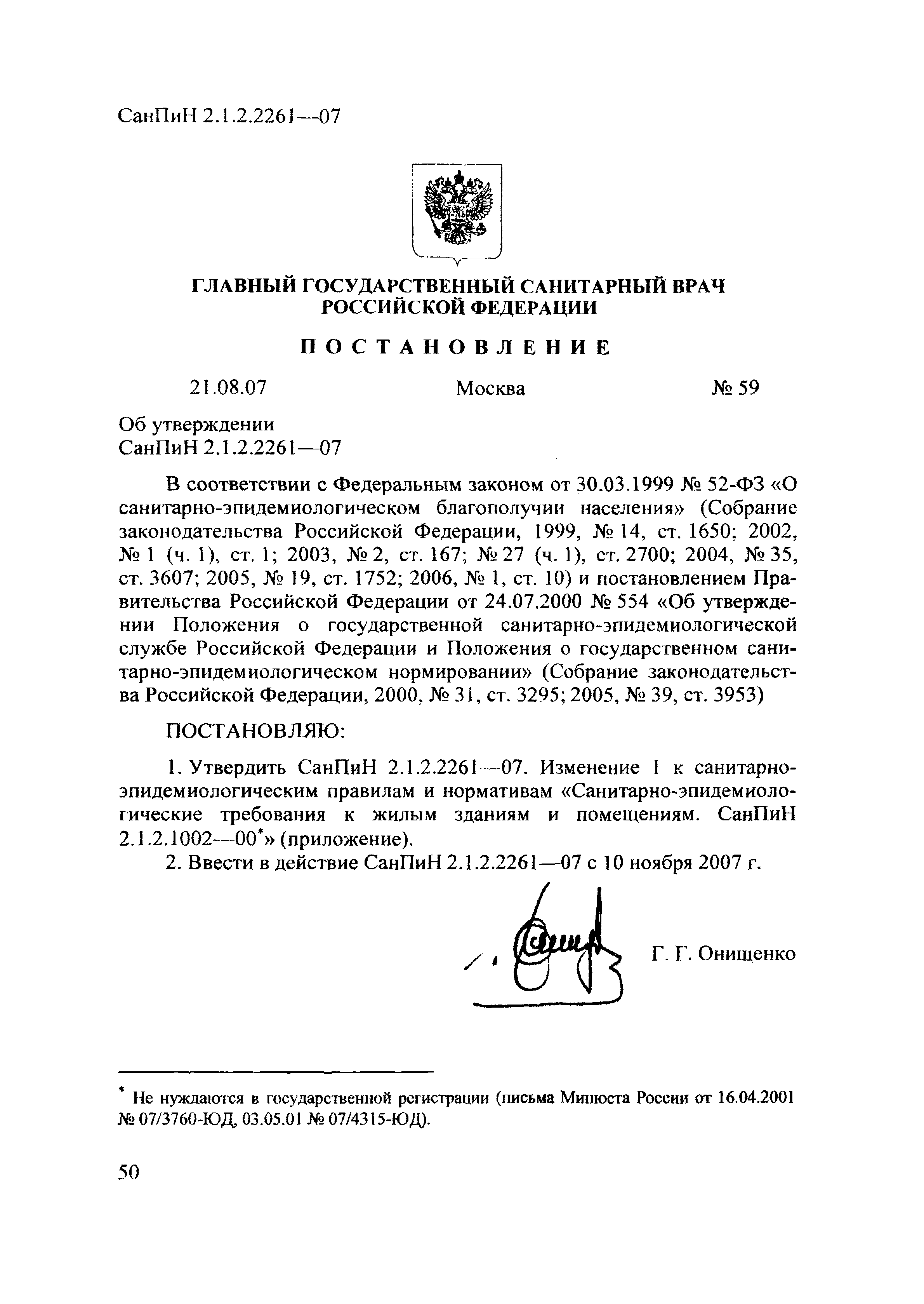 № СП 2.1.2.2261-07