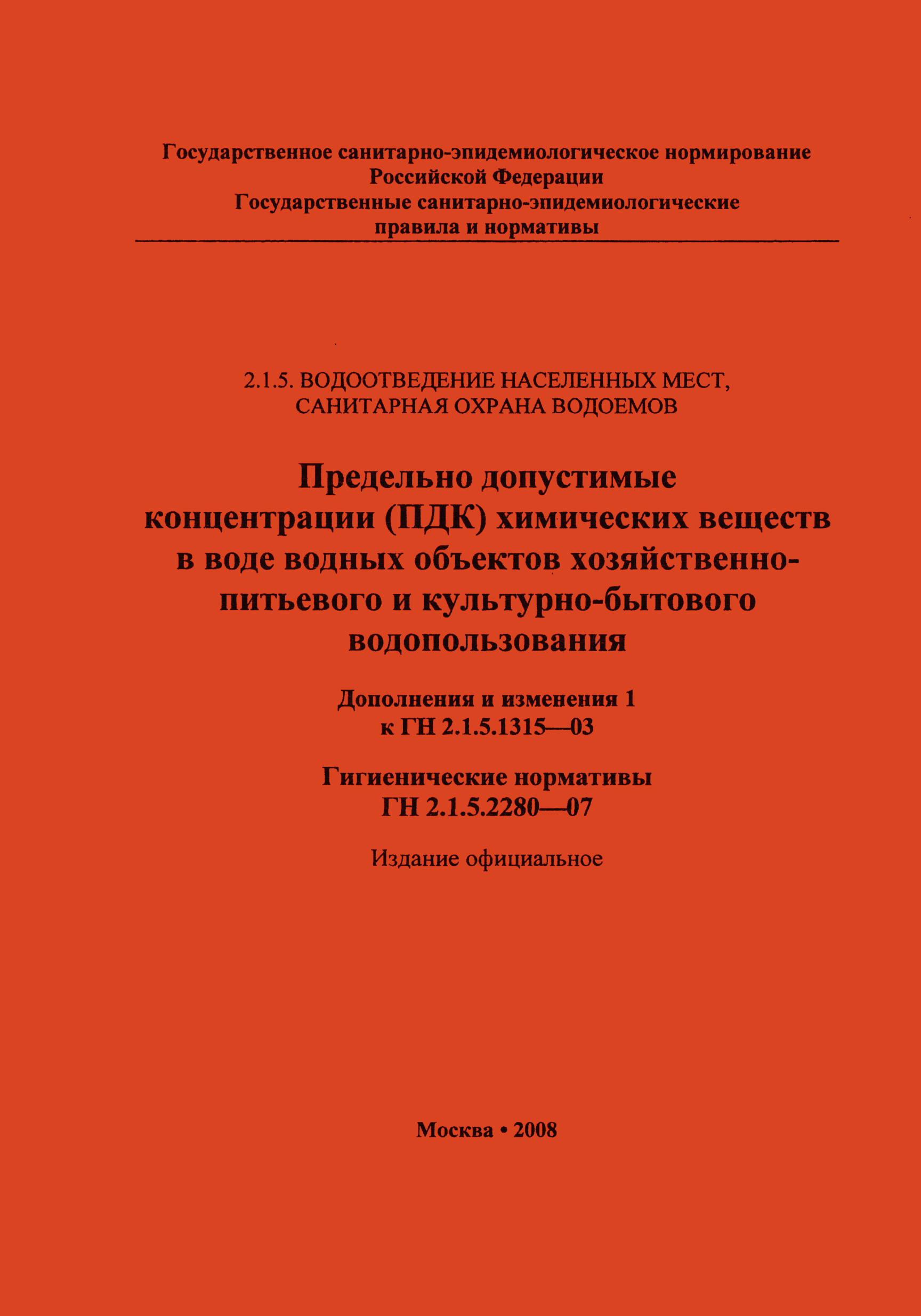 № ГН 2.1.5.2280-07