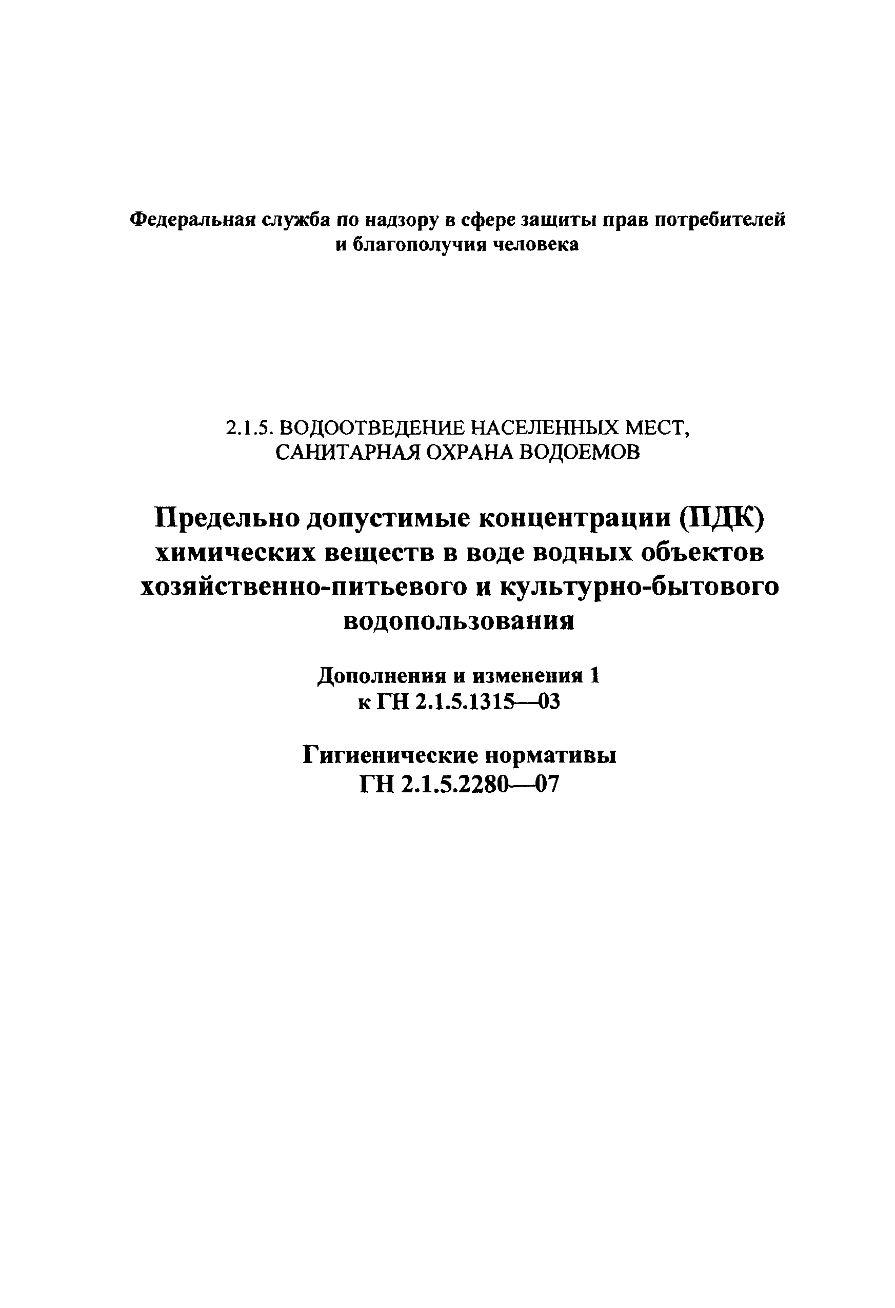 № ГН 2.1.5.2280-07