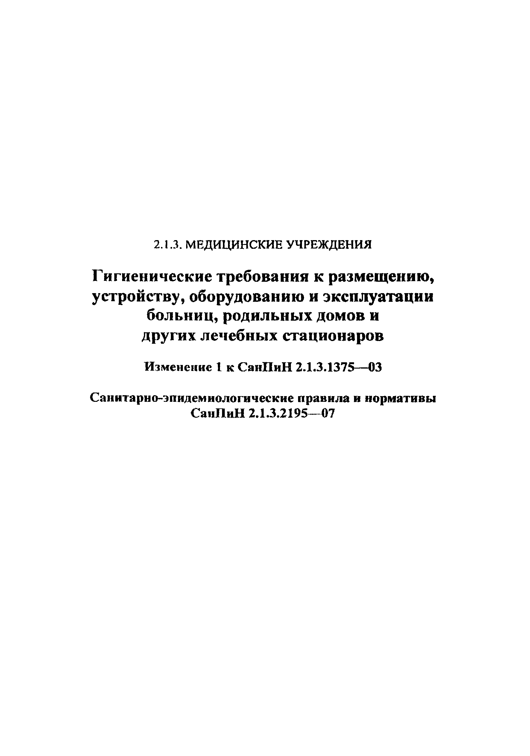 СанПиН 2.1.3.2195-07