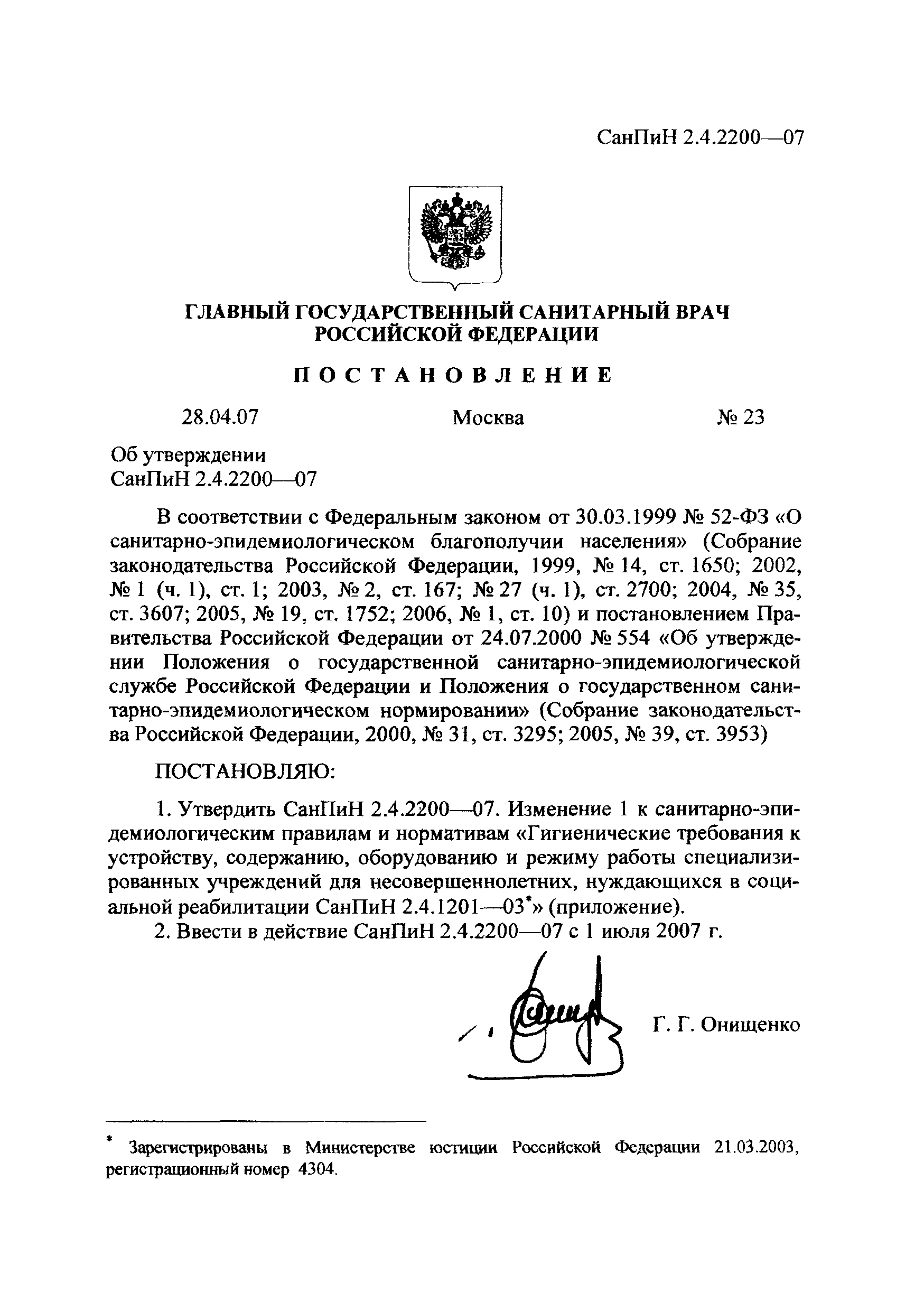 СанПиН 2.4.2200-07