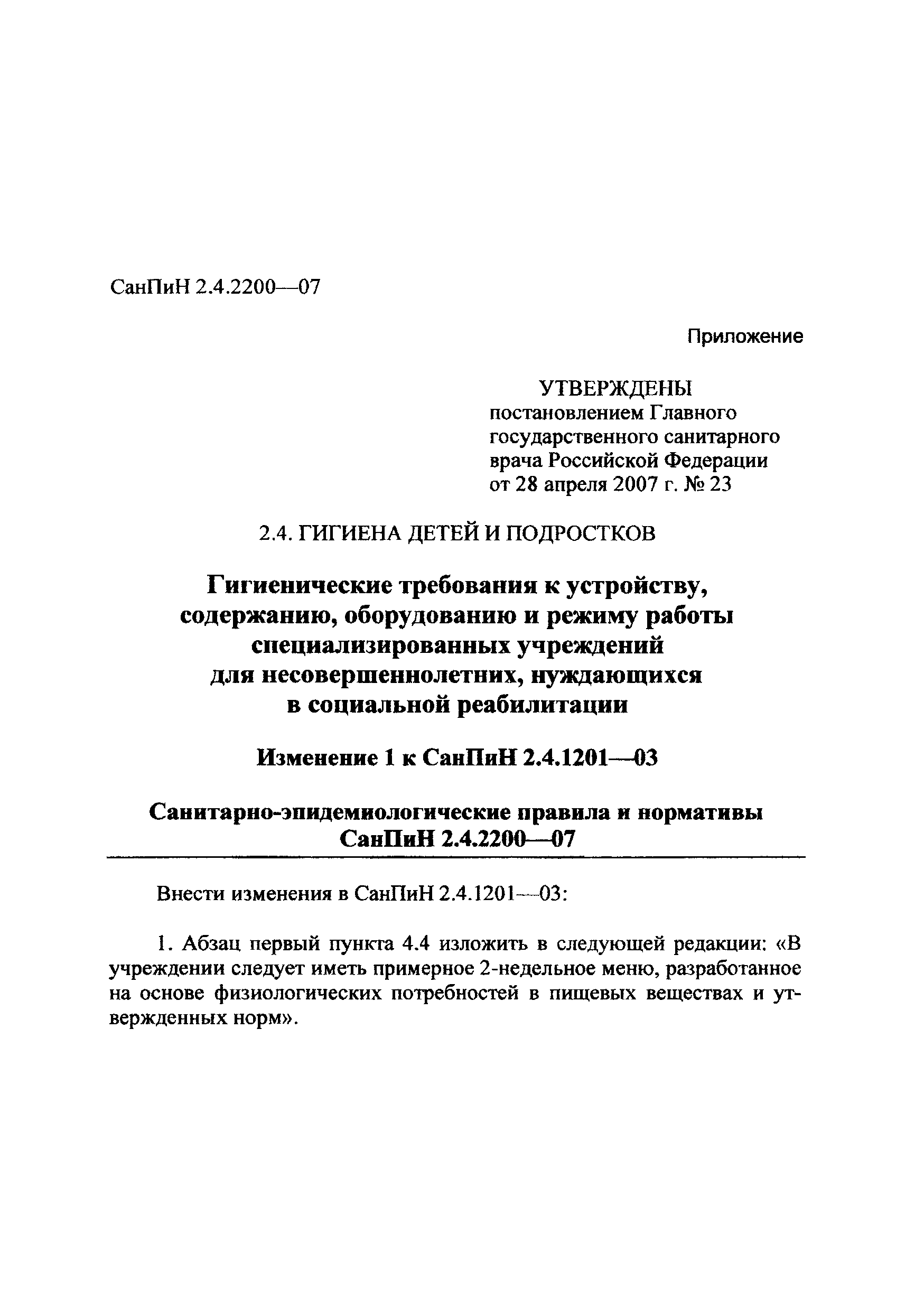 СанПиН 2.4.2200-07