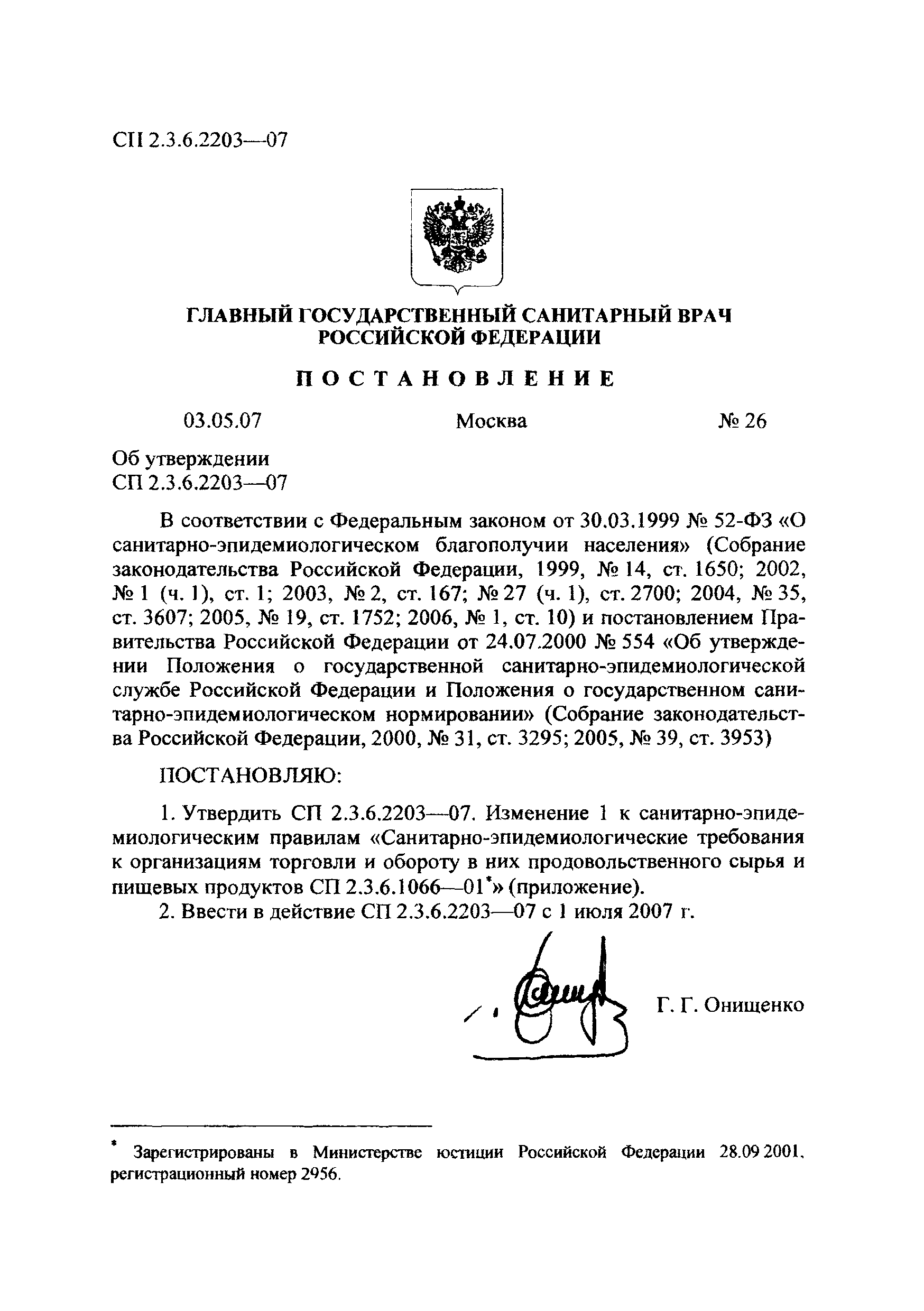 № СП 2.3.6.2203-07