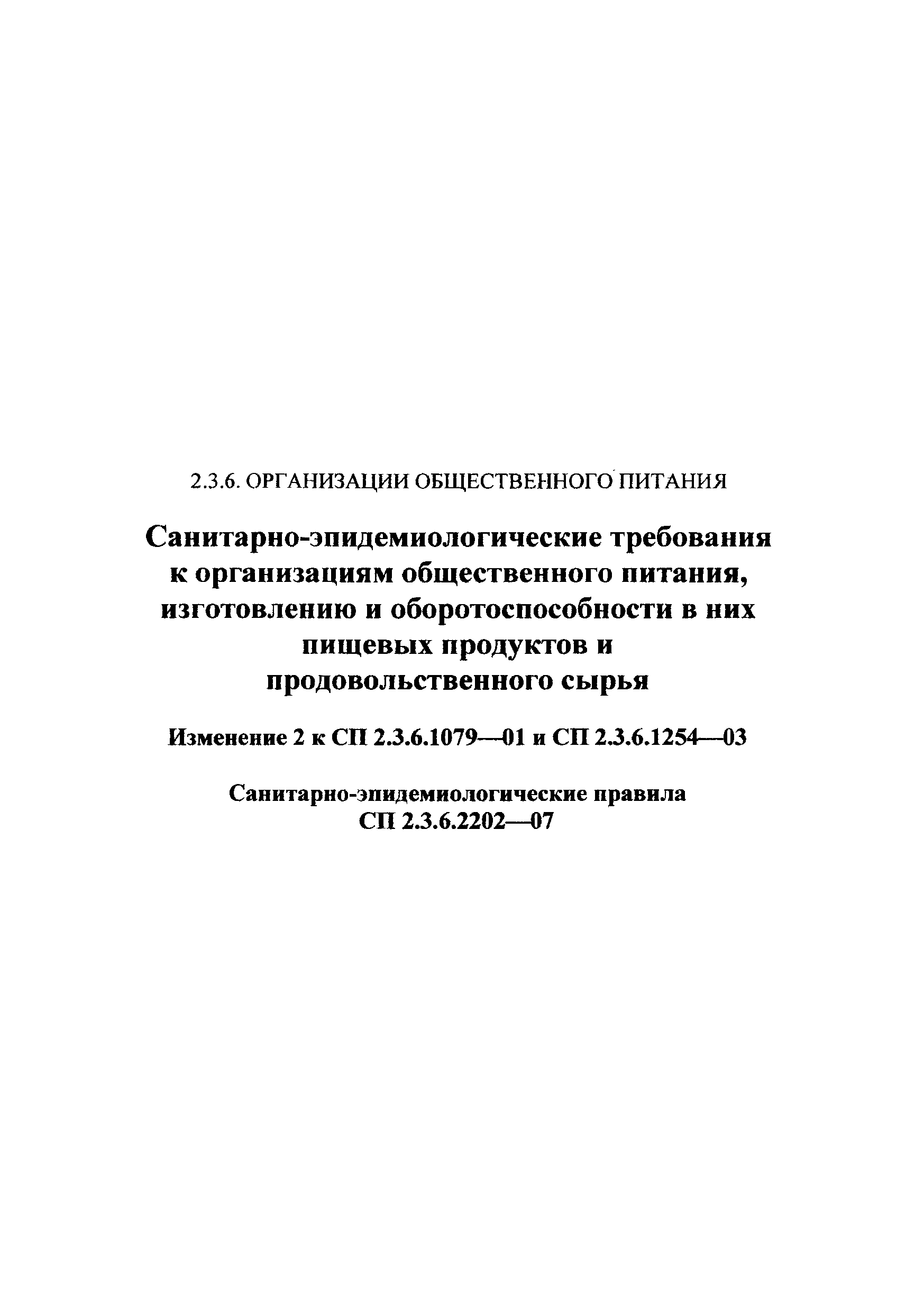 № СП 2.3.6.2202-07