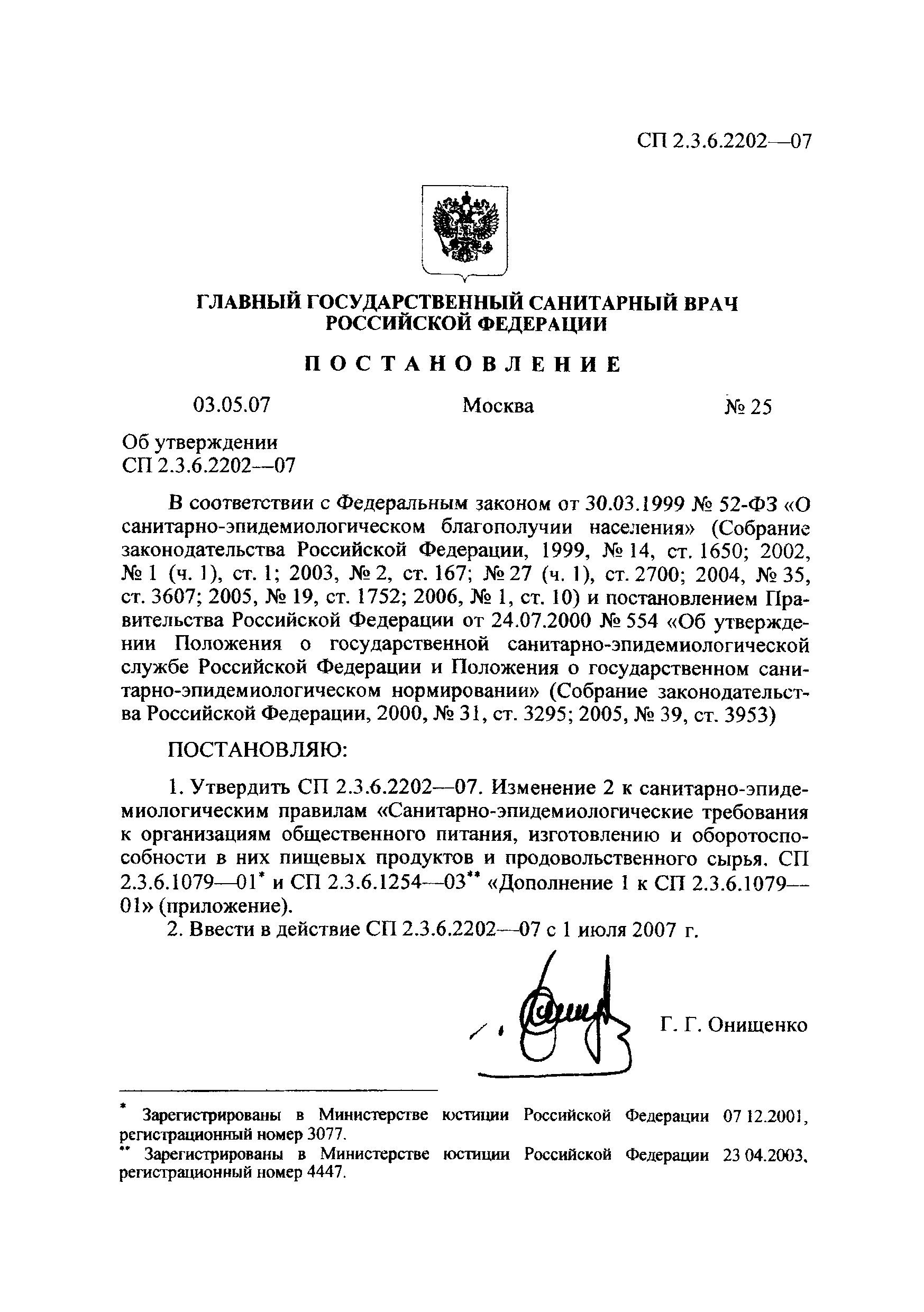 № СП 2.3.6.2202-07