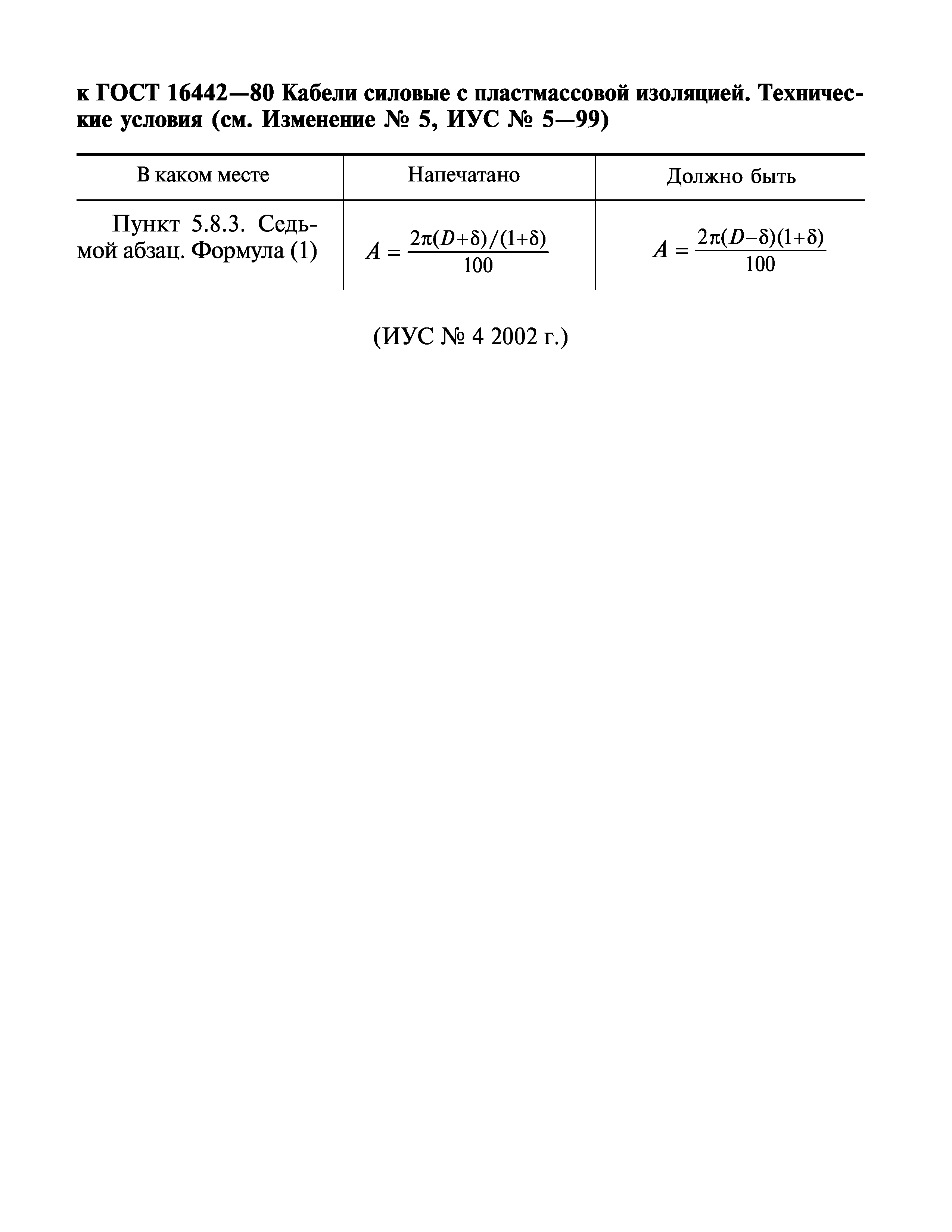 Поправка к изм № 5