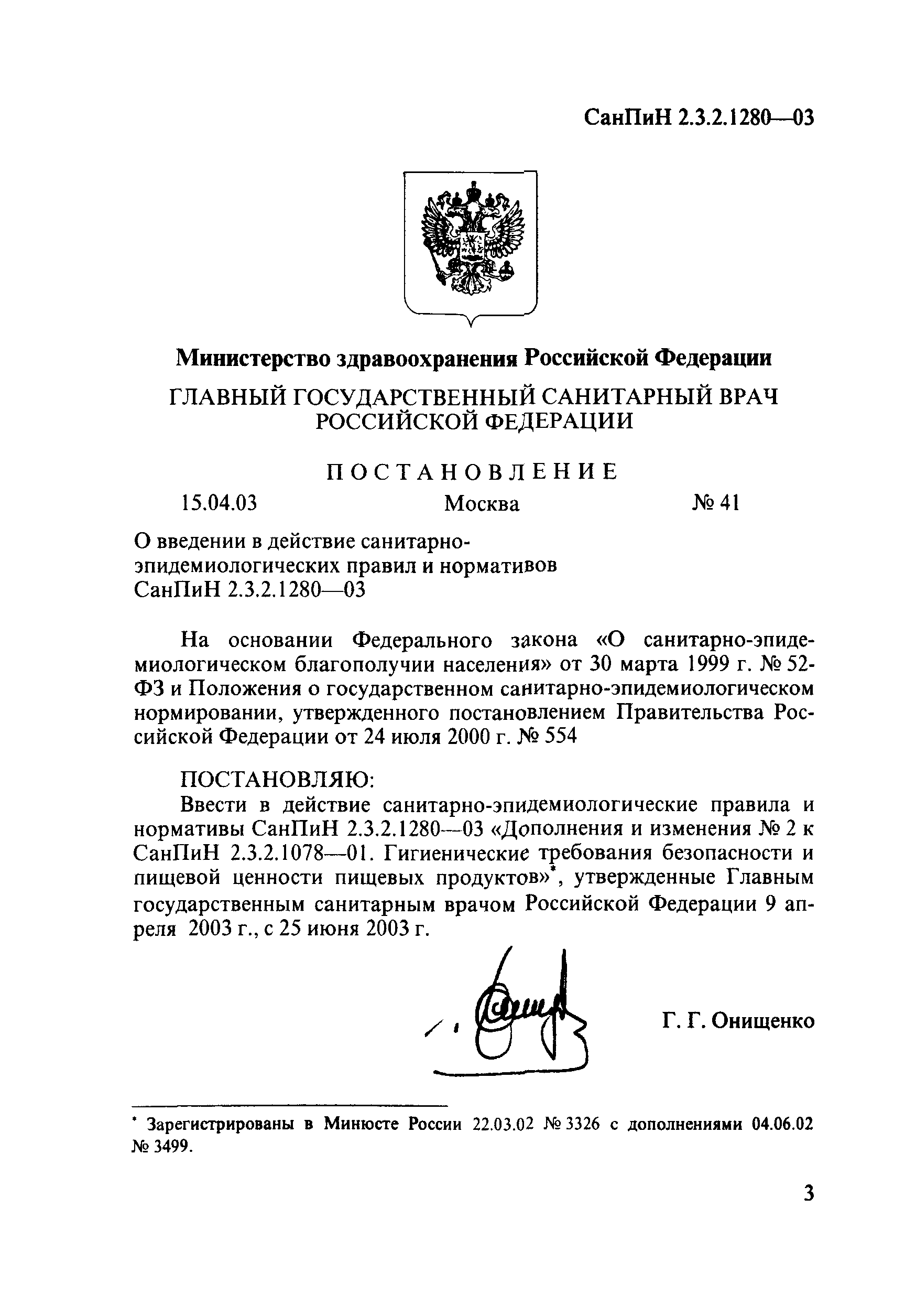 СанПиН 2.3.2.1280-03