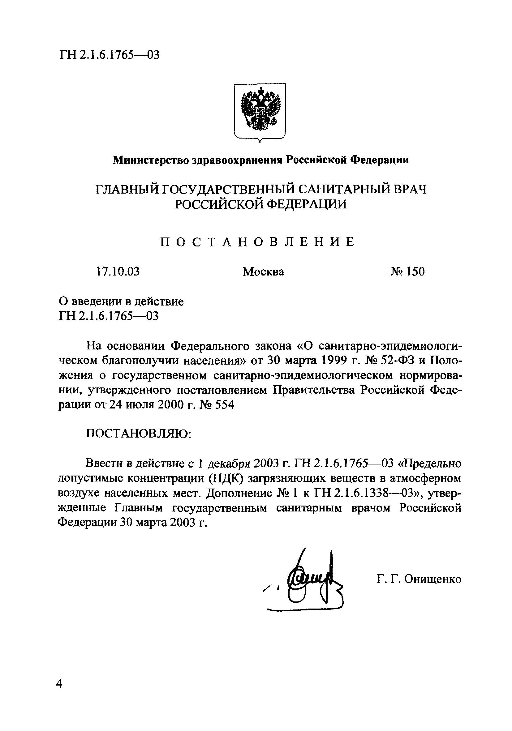 № ГН 2.1.6.1765-03