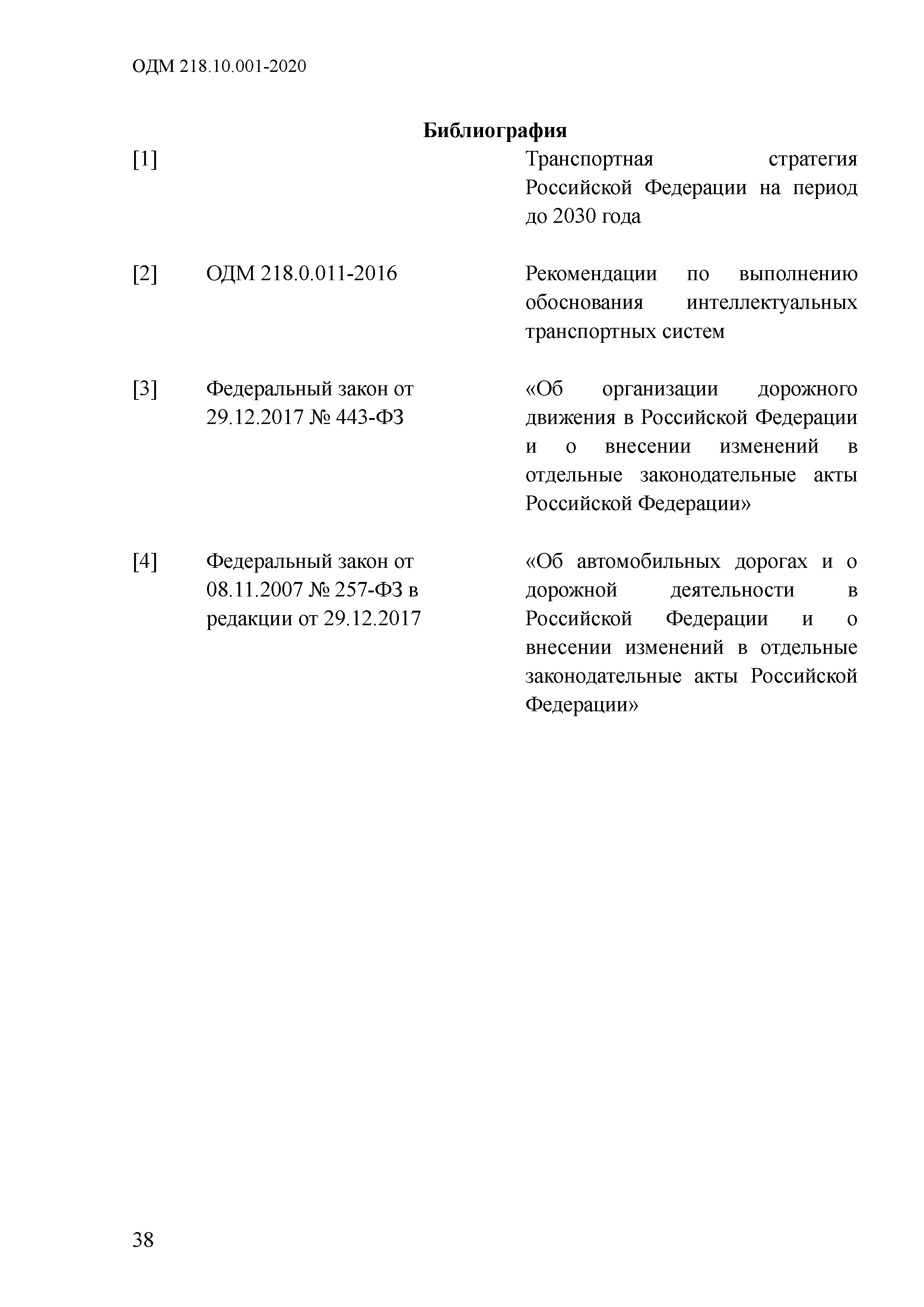 ОДМ 218.10.001-2020