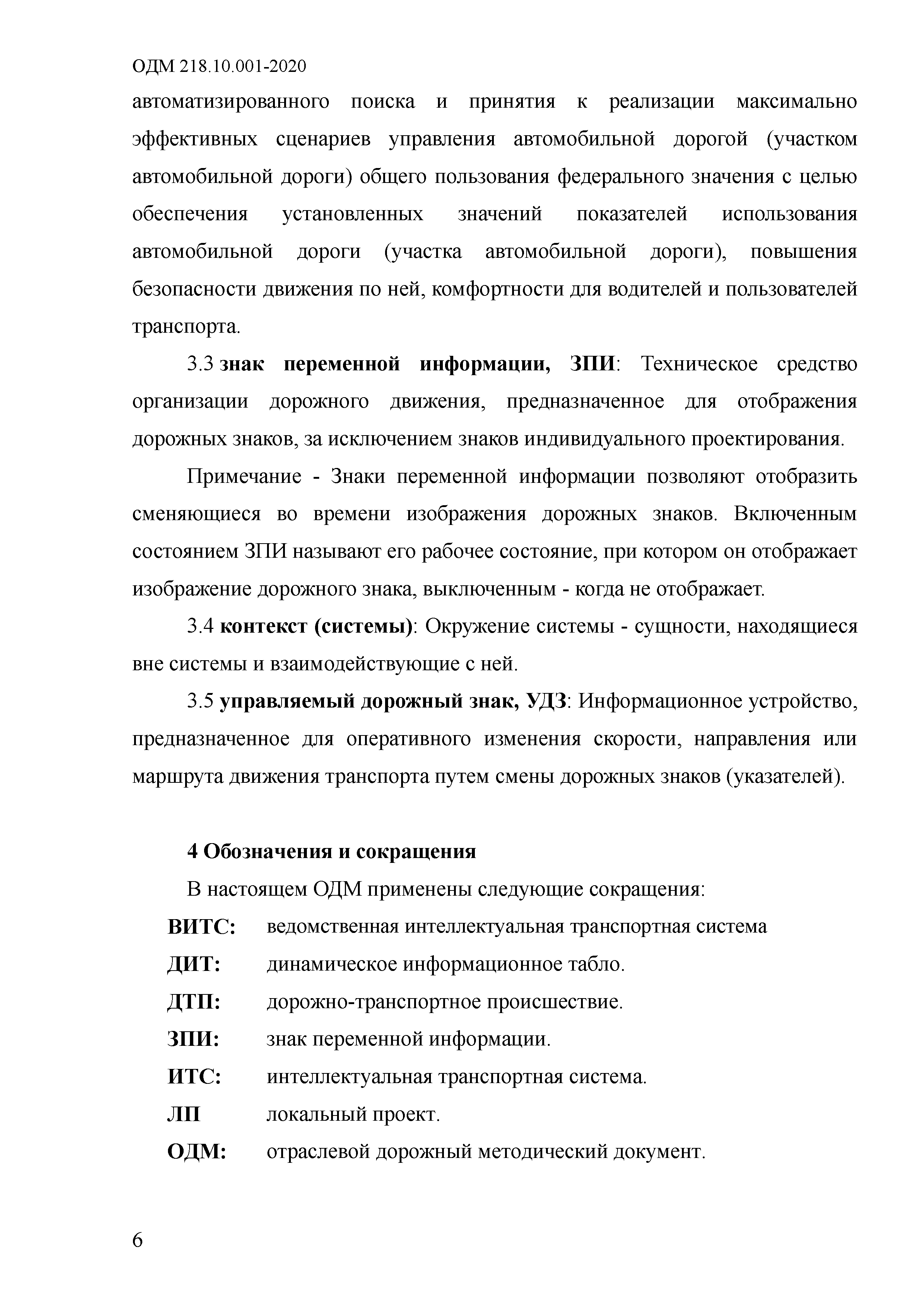 ОДМ 218.10.001-2020