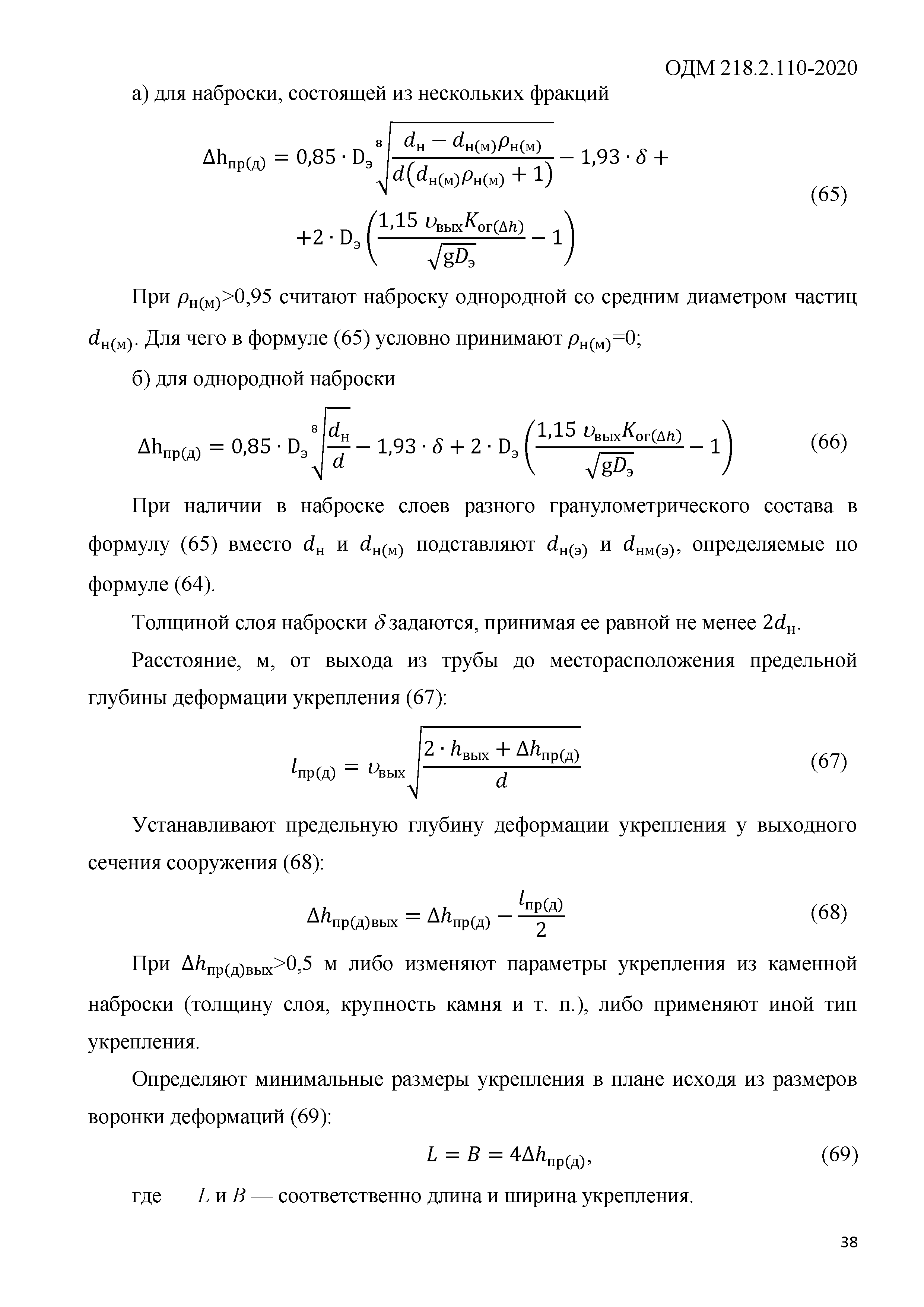 ОДМ 218.2.110-2020