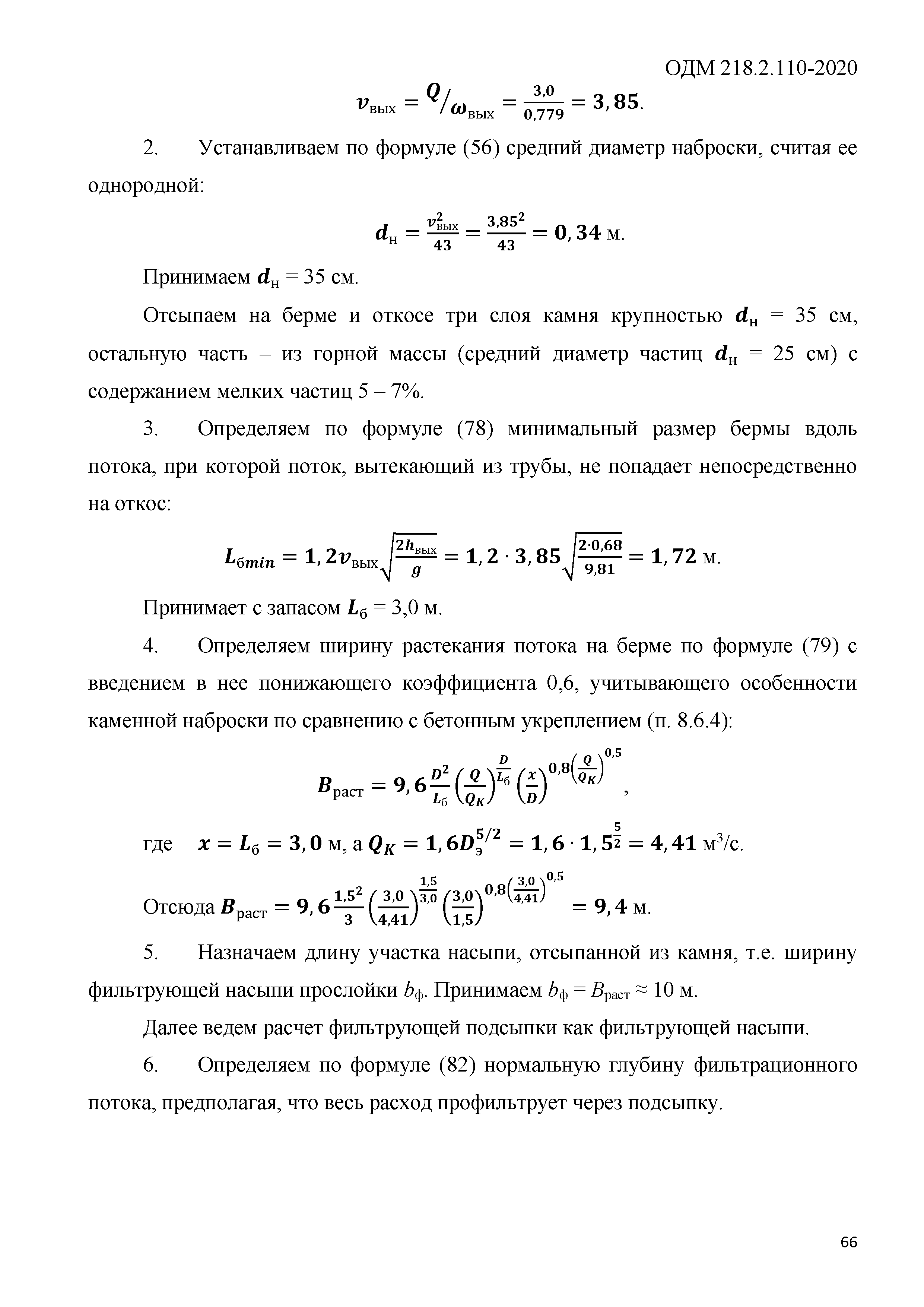 ОДМ 218.2.110-2020