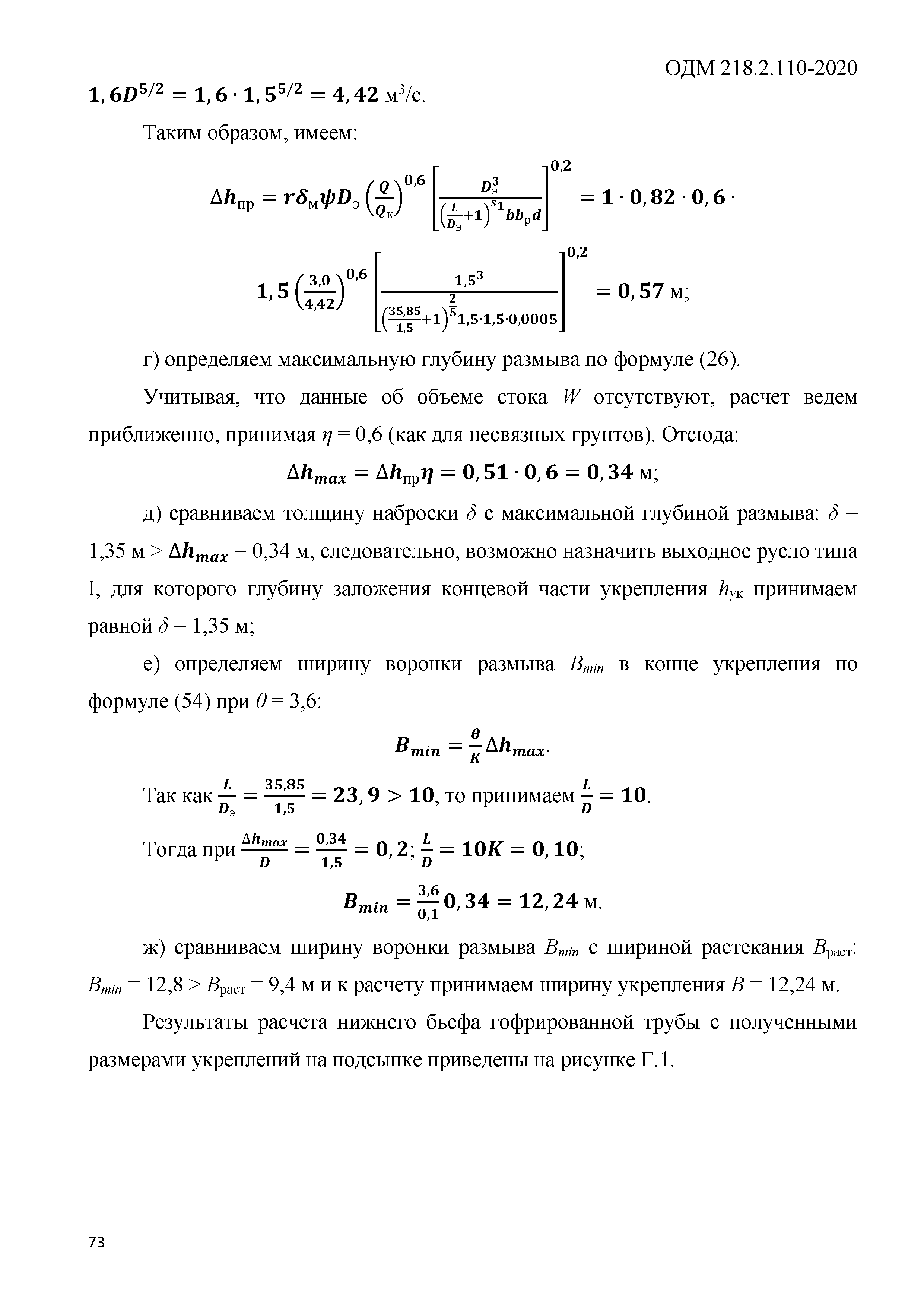 ОДМ 218.2.110-2020