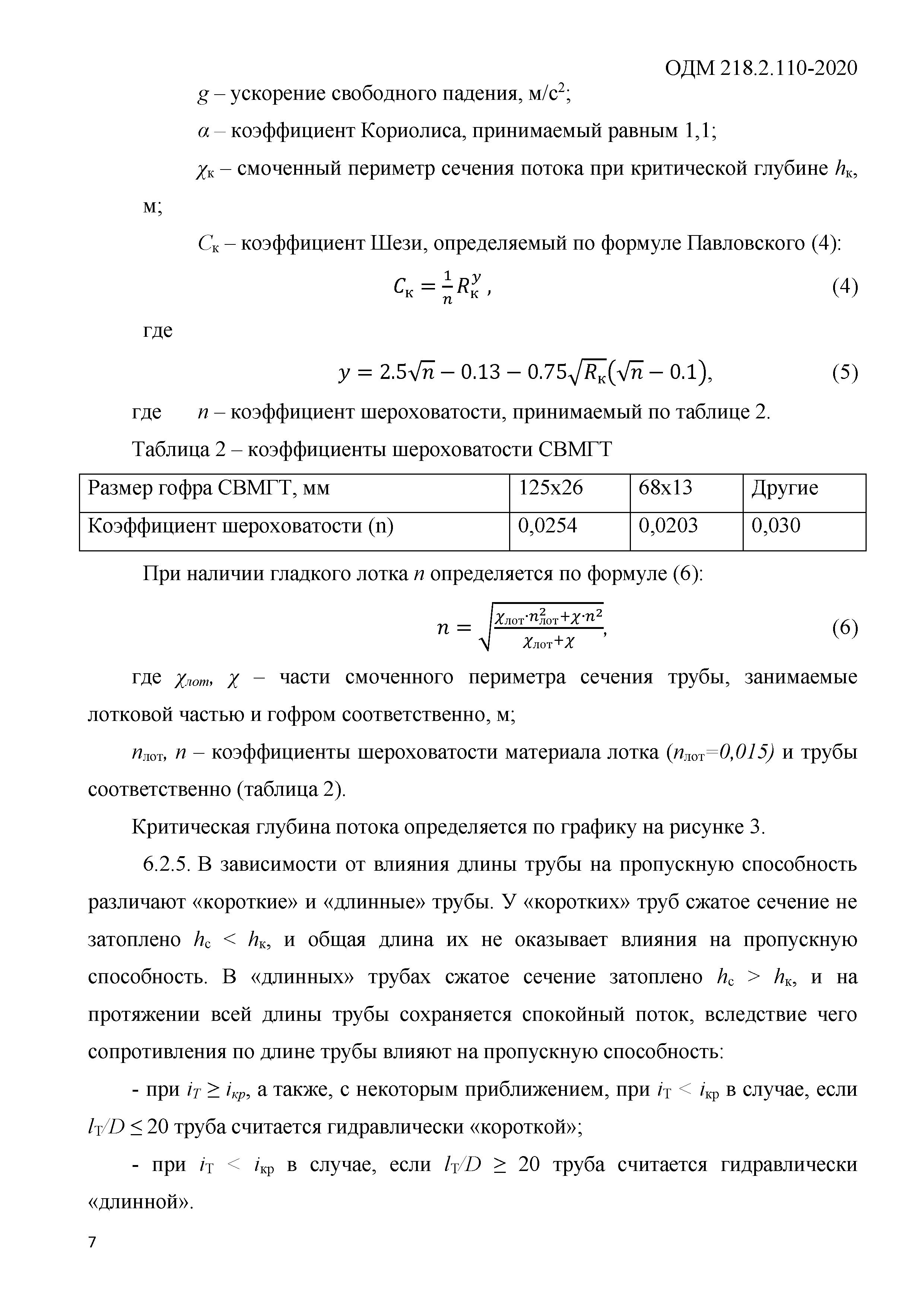 ОДМ 218.2.110-2020