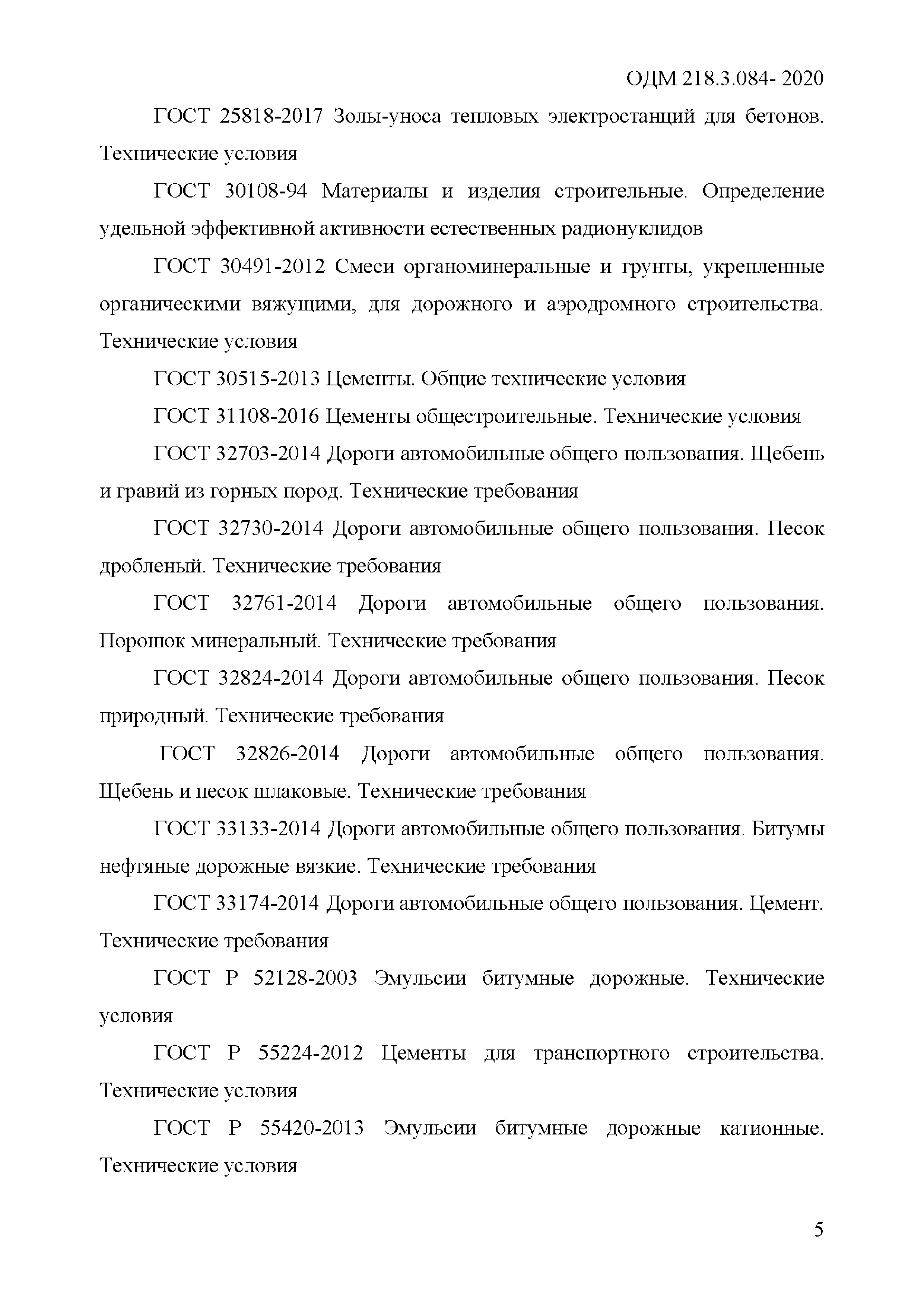 ОДМ 218.3.084-2020