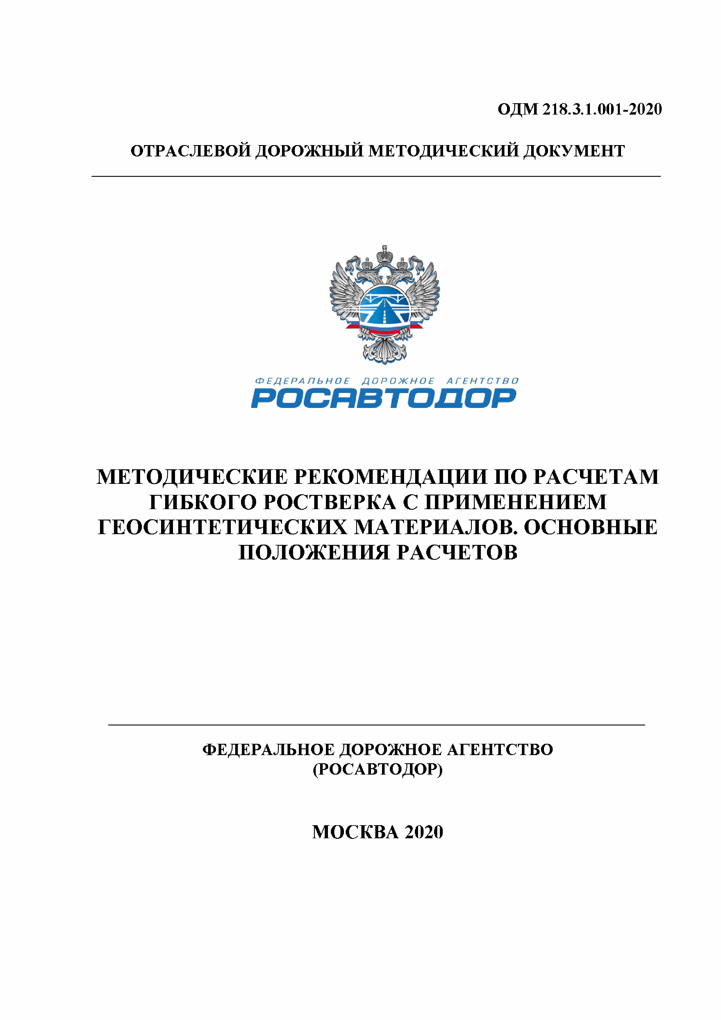 ОДМ 218.3.1.001-2020