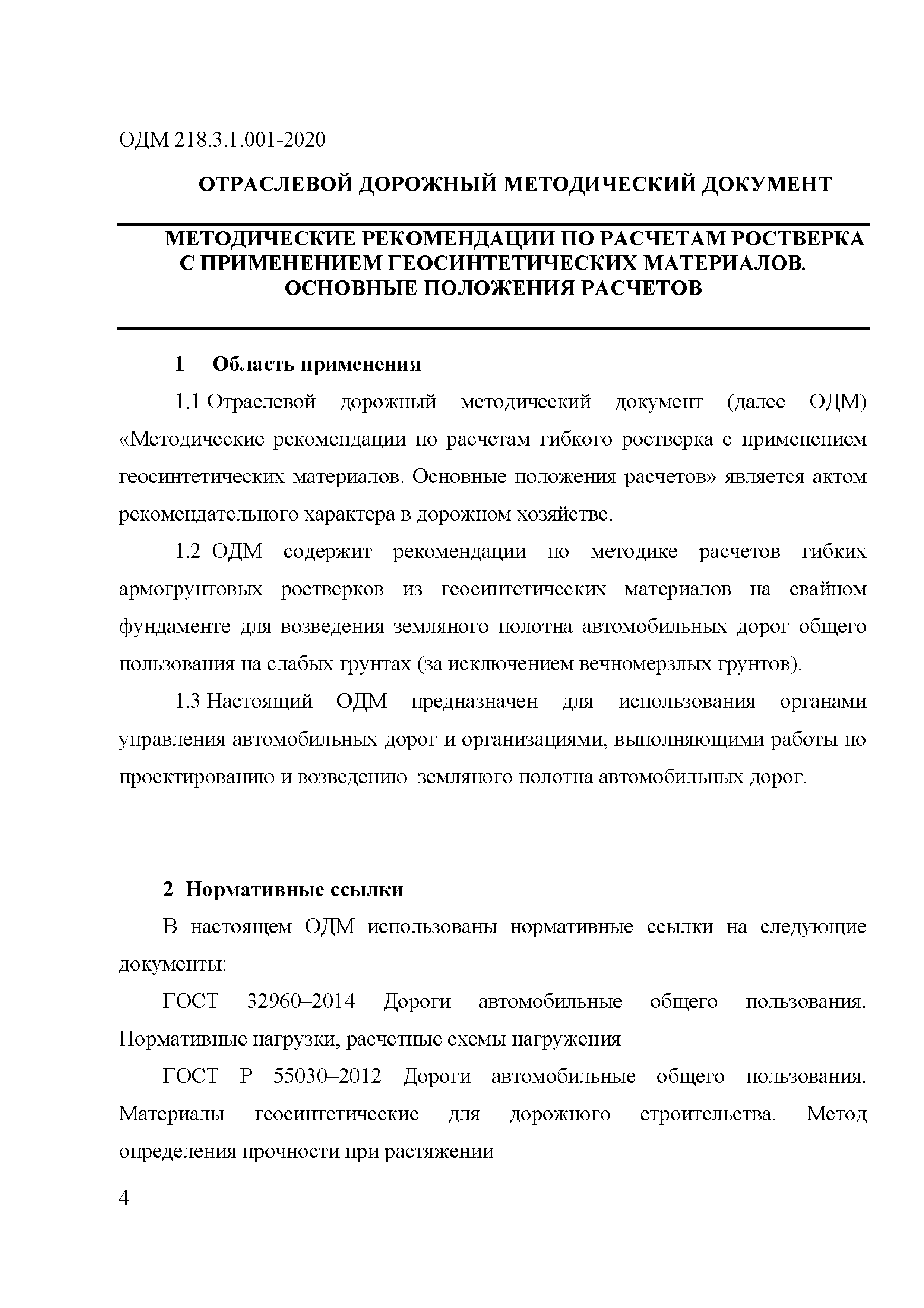 ОДМ 218.3.1.001-2020