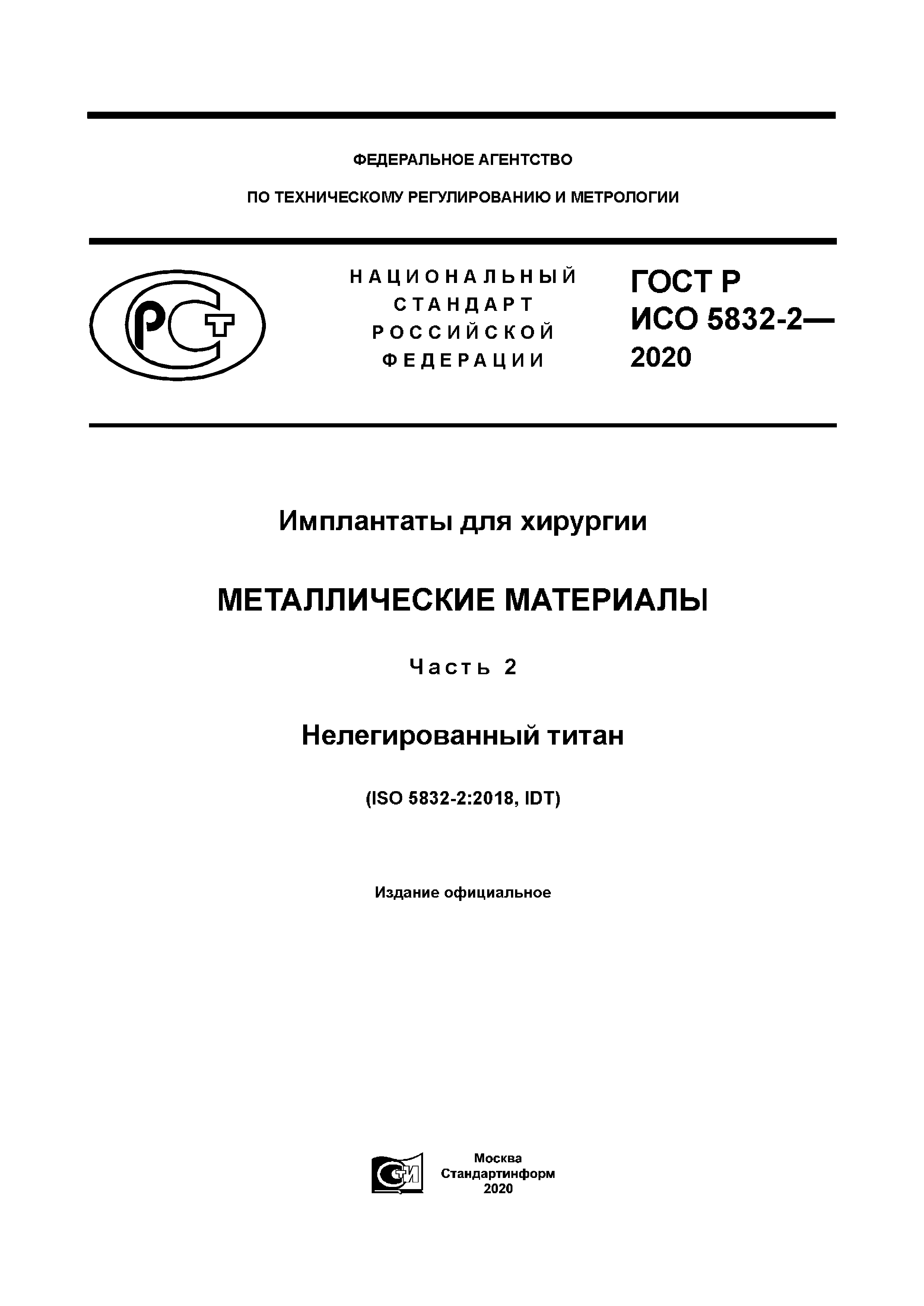ГОСТ Р ИСО 5832-2-2020