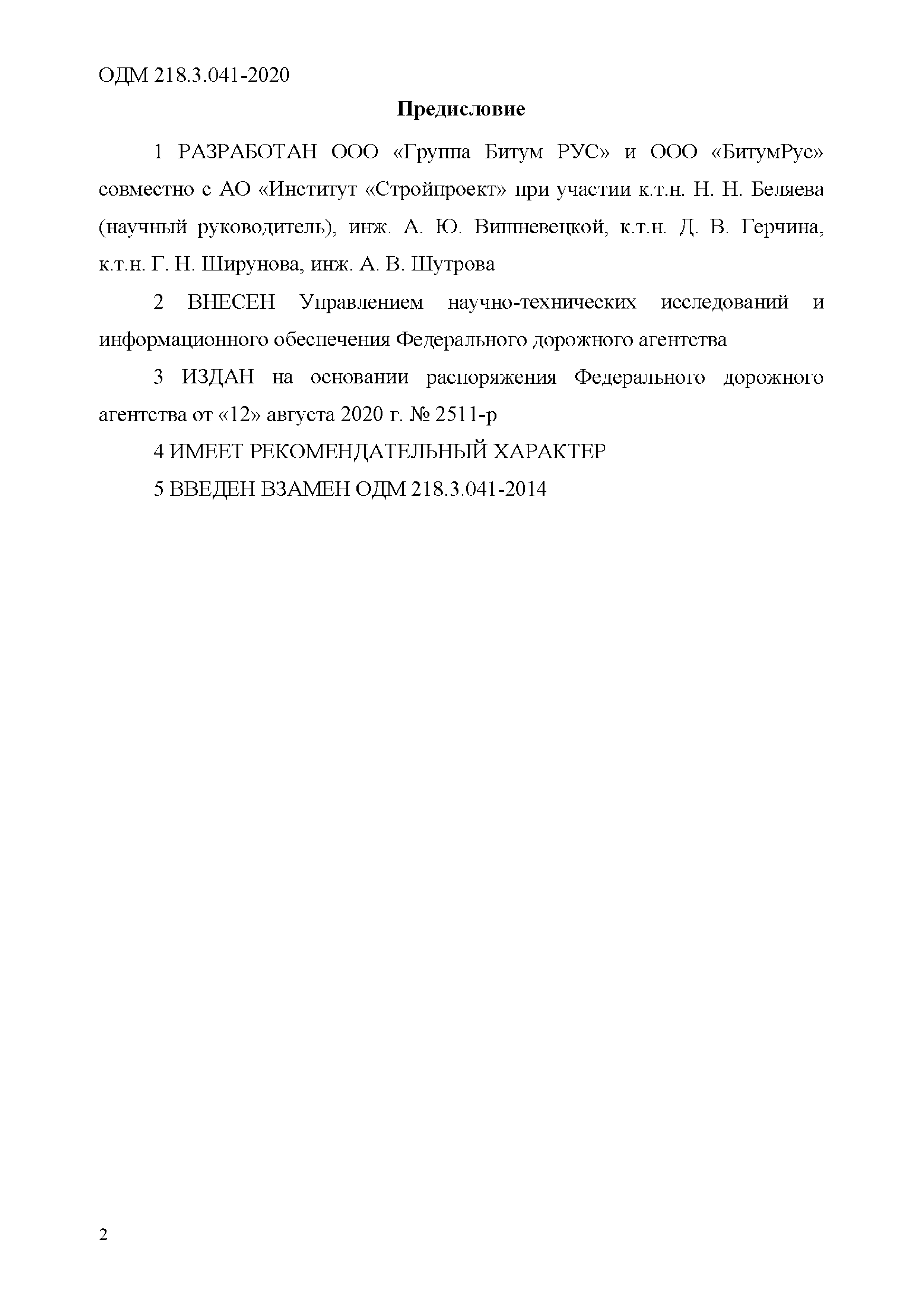 ОДМ 218.3.041-2020