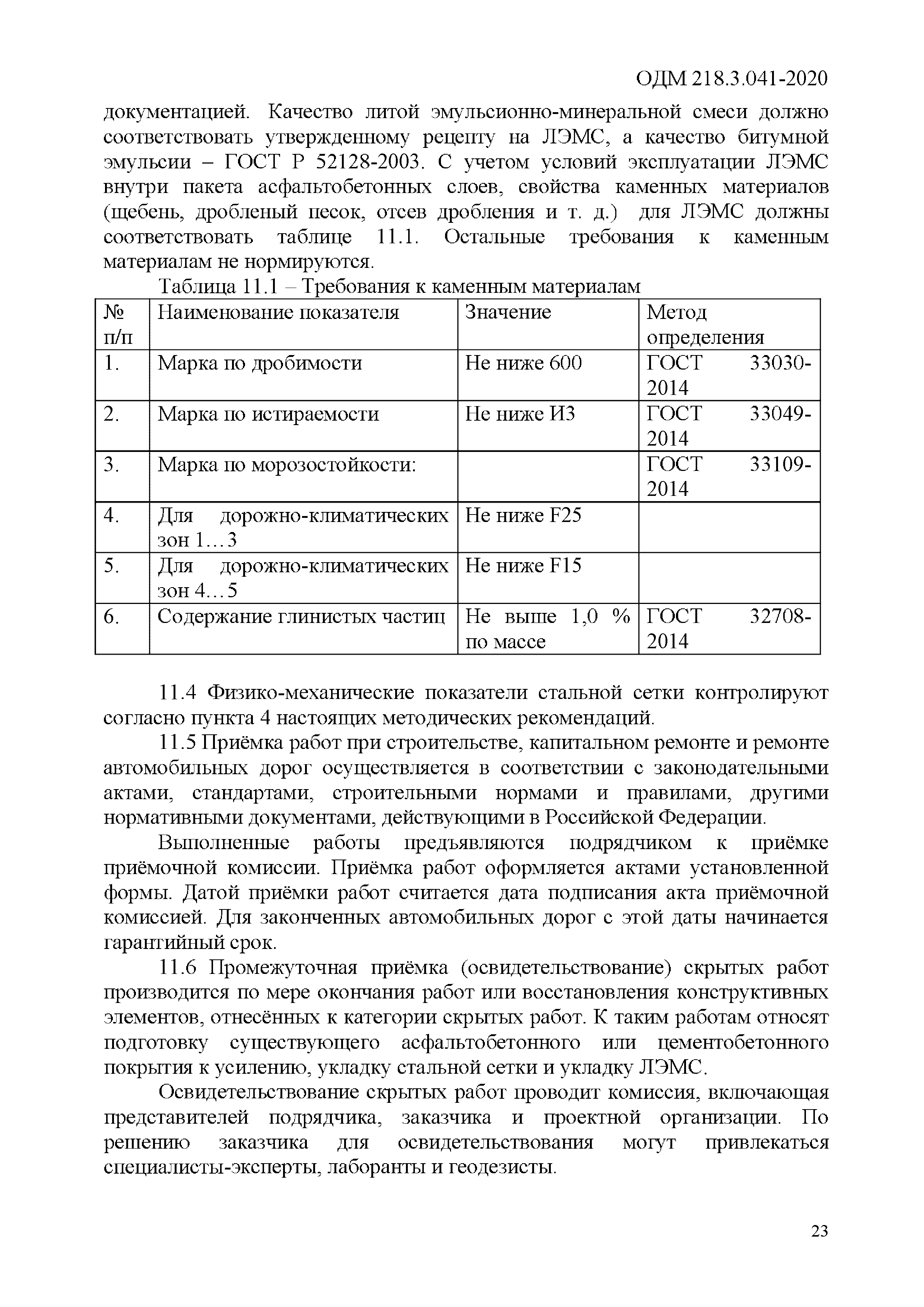 ОДМ 218.3.041-2020