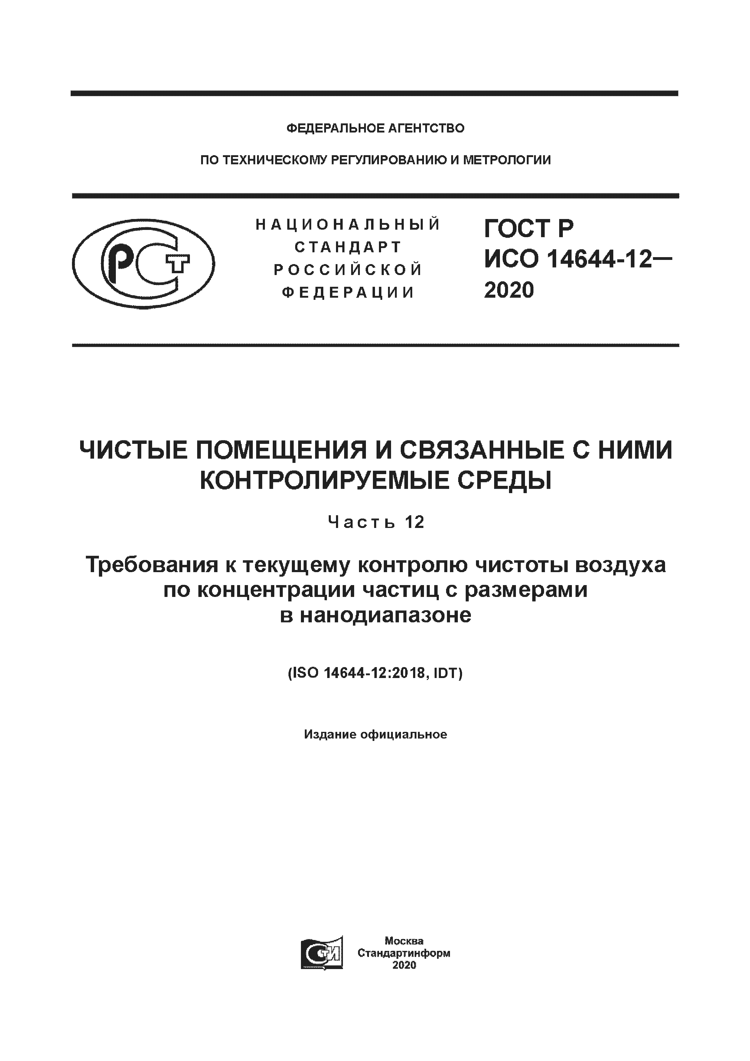 ГОСТ Р ИСО 14644-12-2020