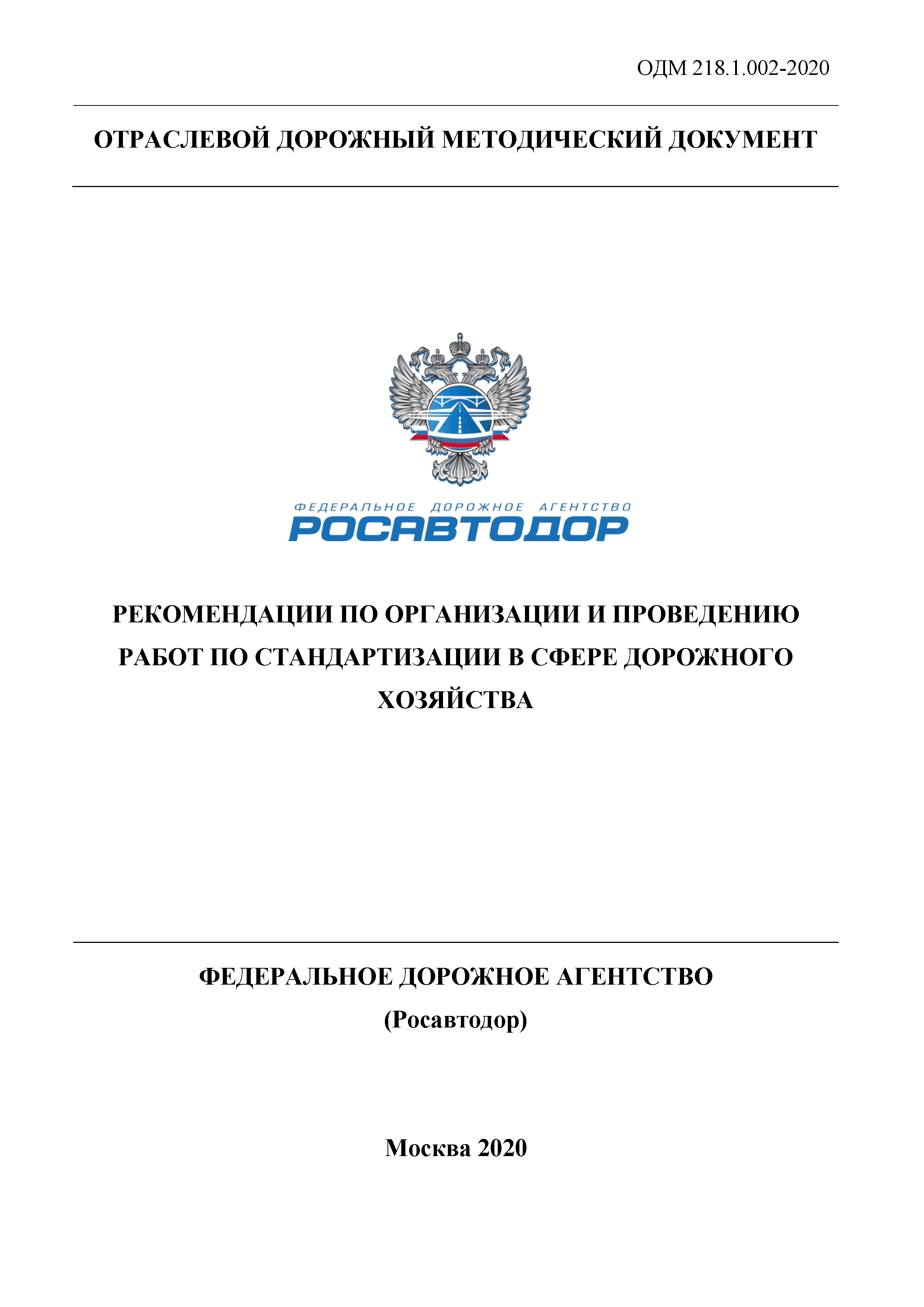 ОДМ 218.1.002-2020