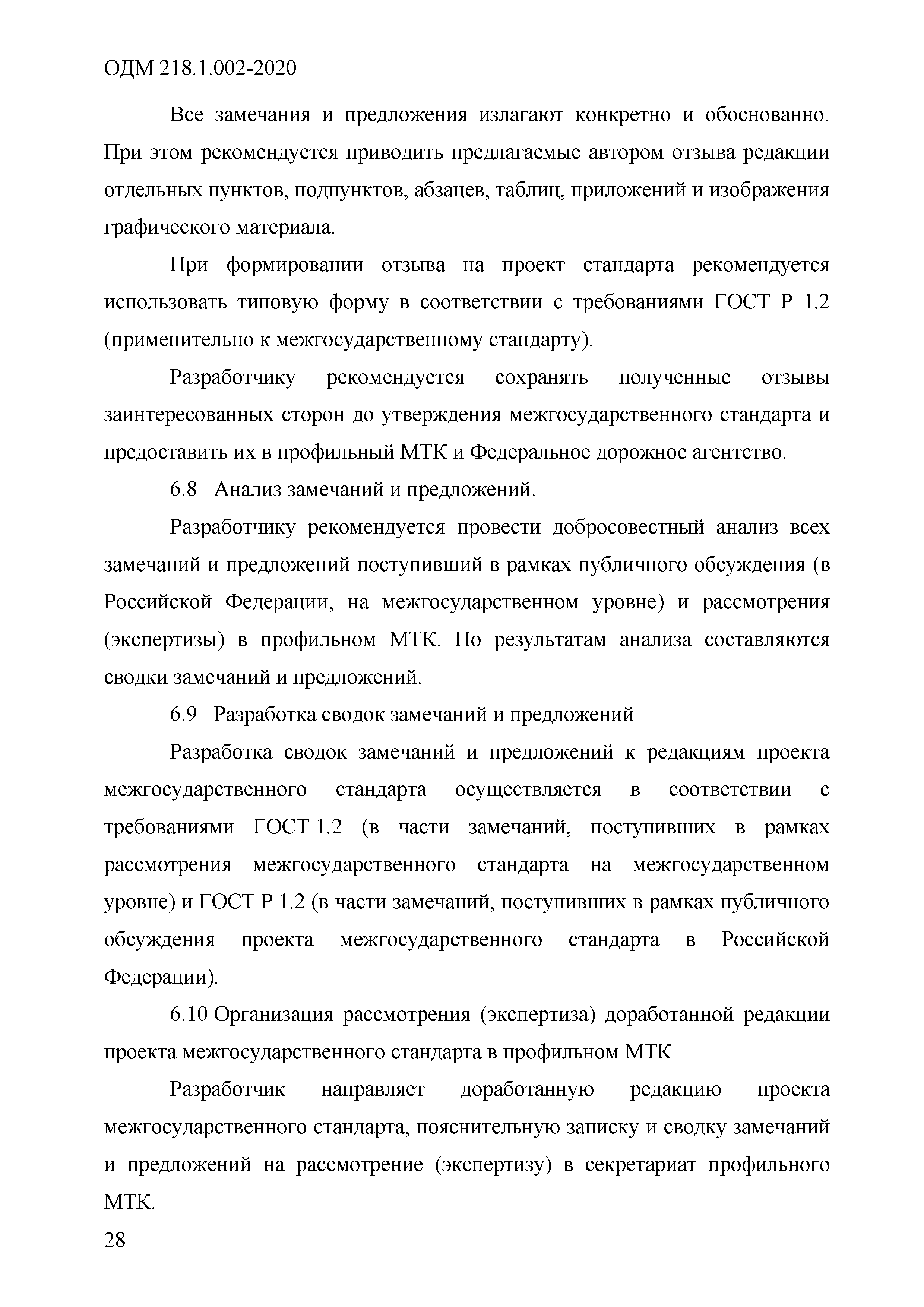 ОДМ 218.1.002-2020