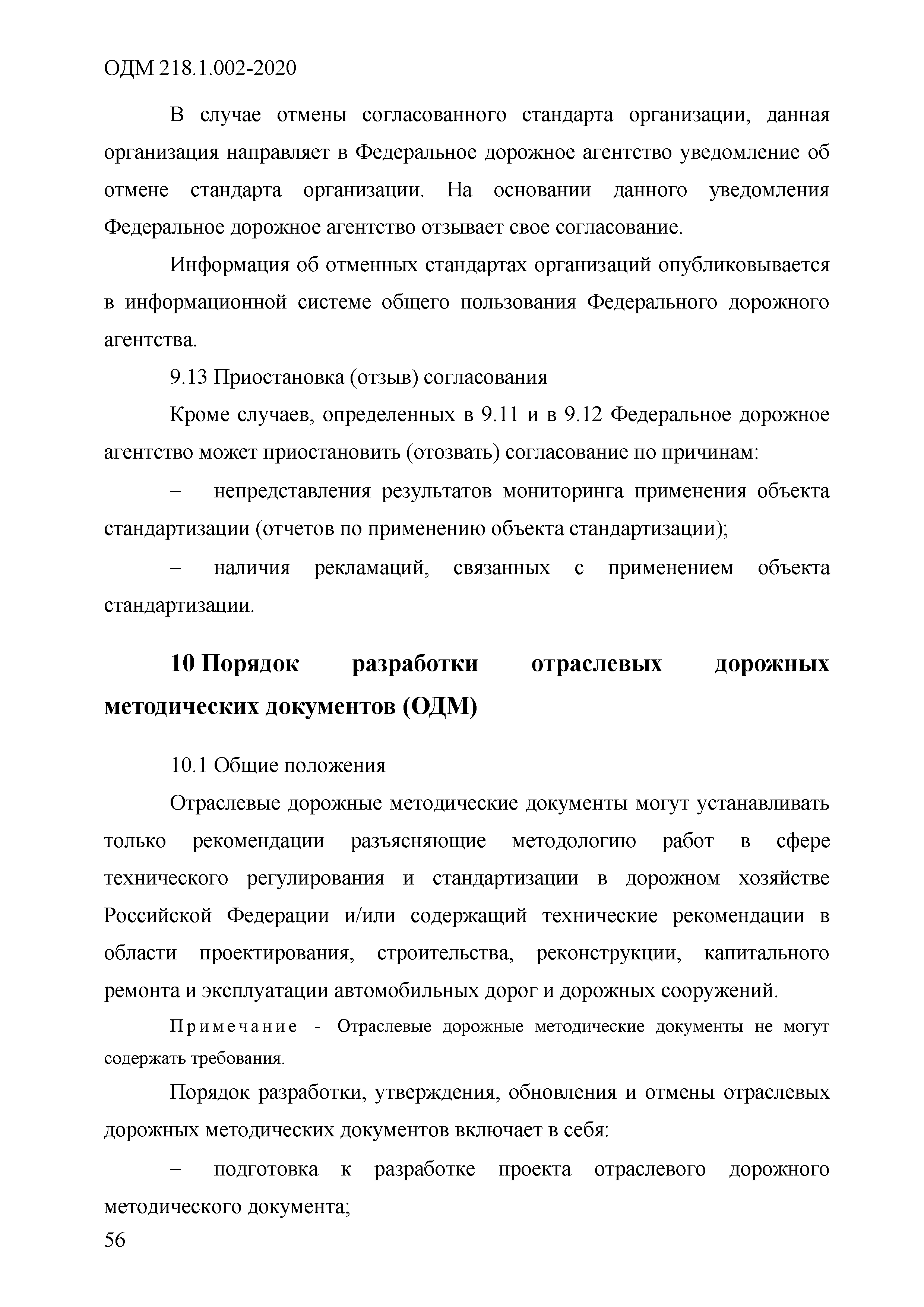 ОДМ 218.1.002-2020