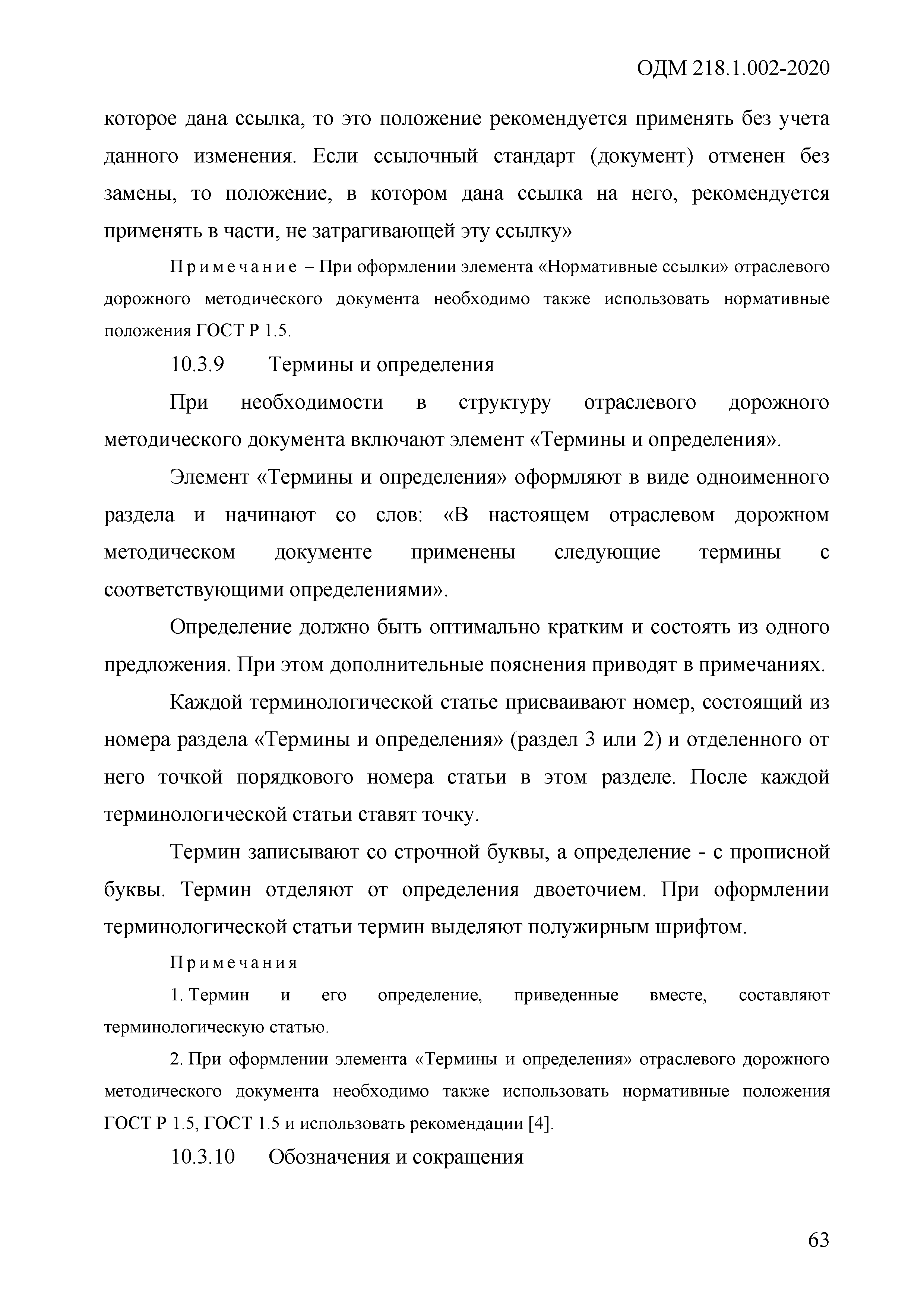 ОДМ 218.1.002-2020