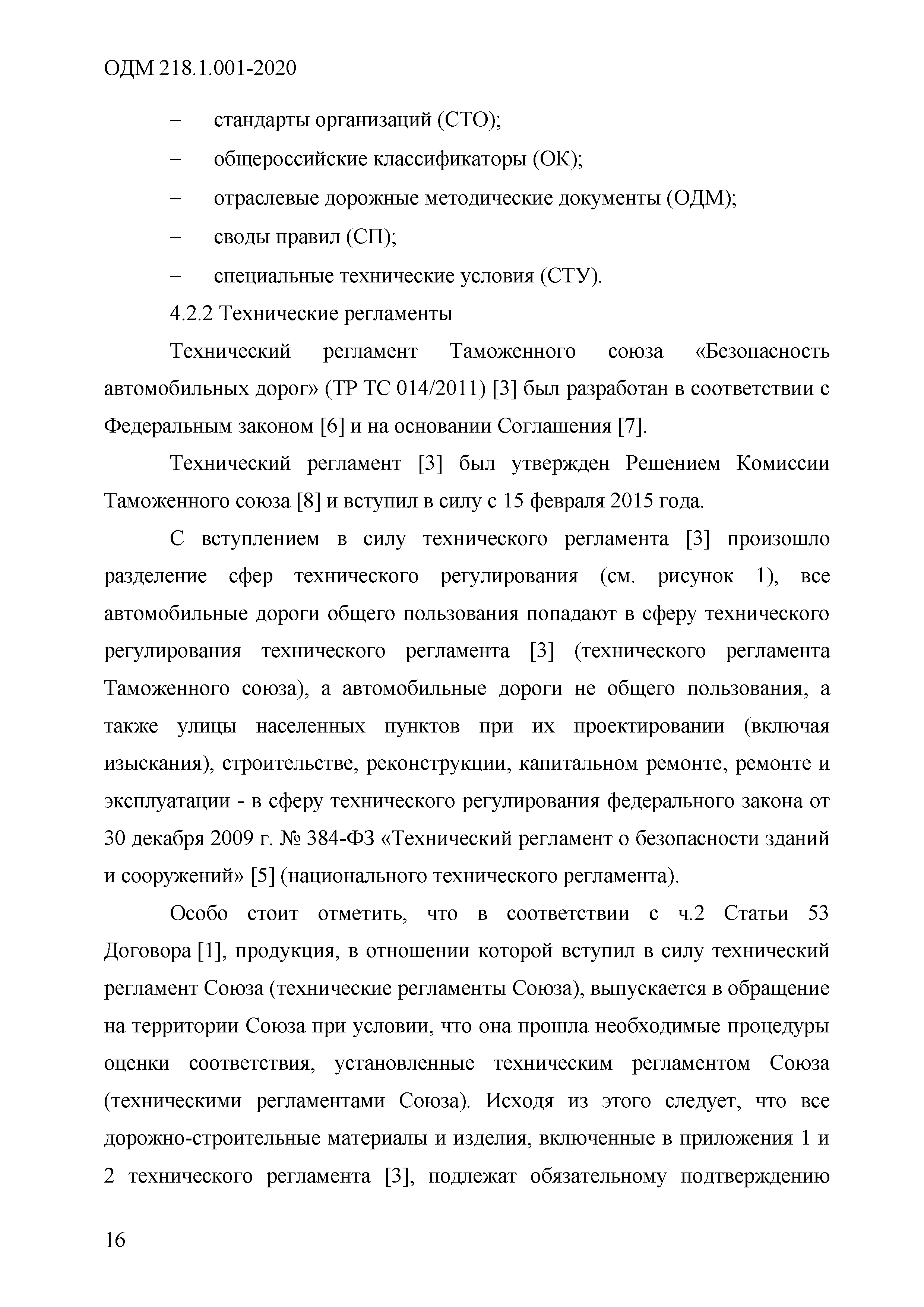 ОДМ 218.1.001-2020