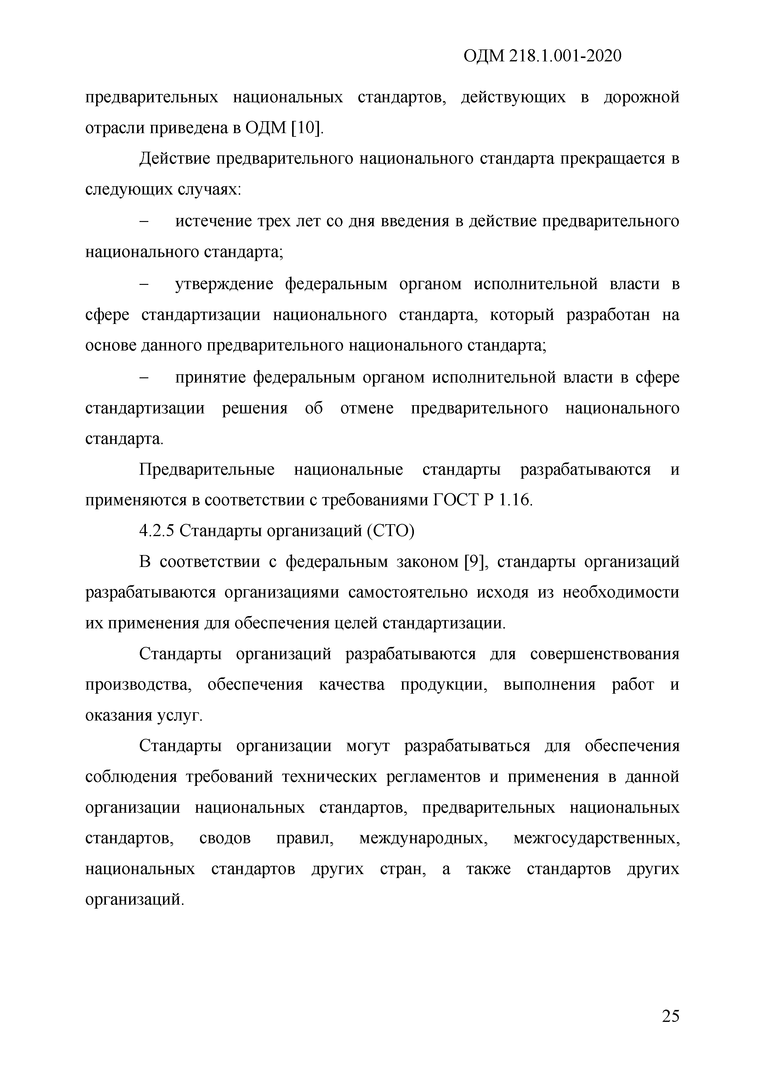 ОДМ 218.1.001-2020