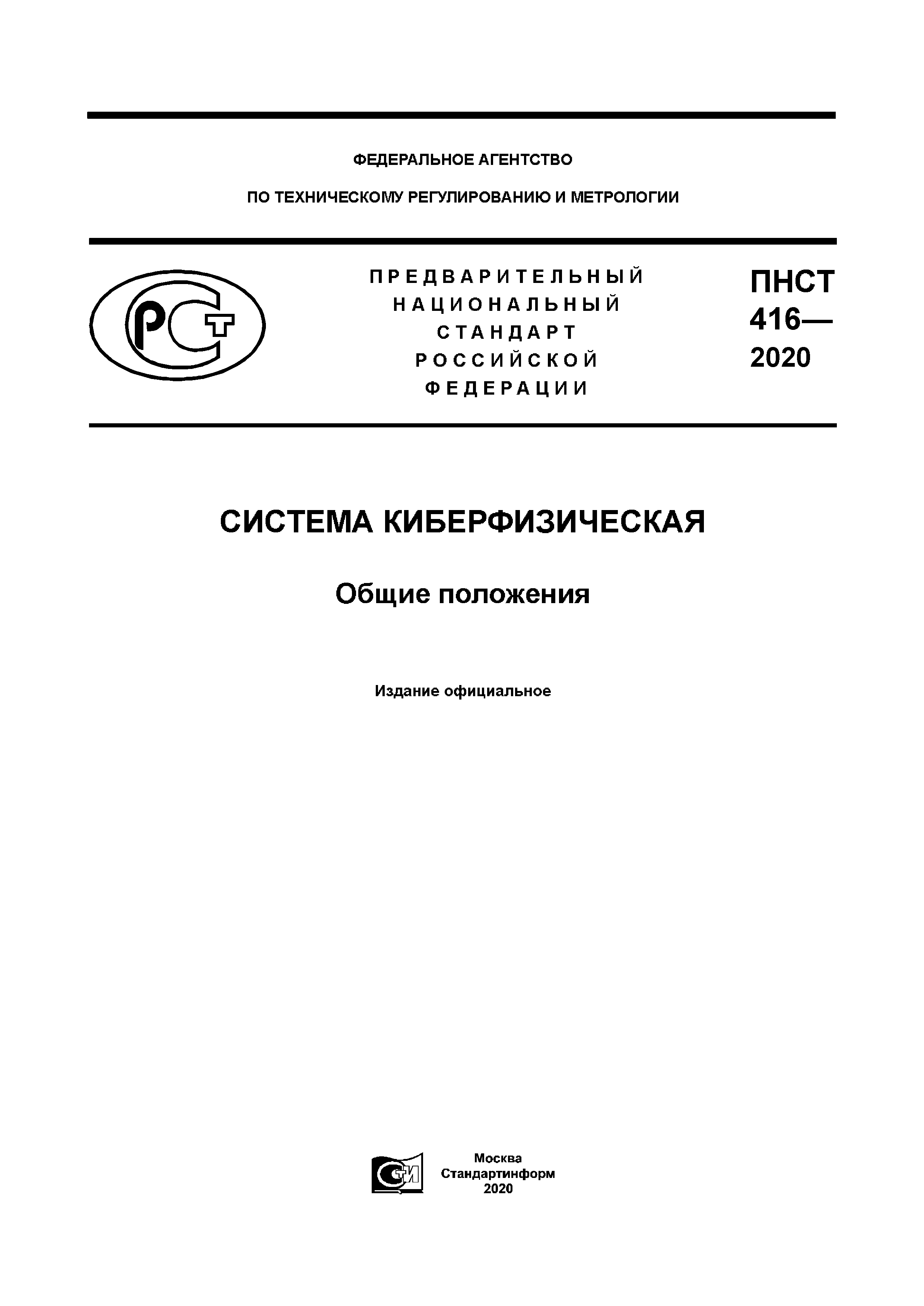 ПНСТ 416-2020
