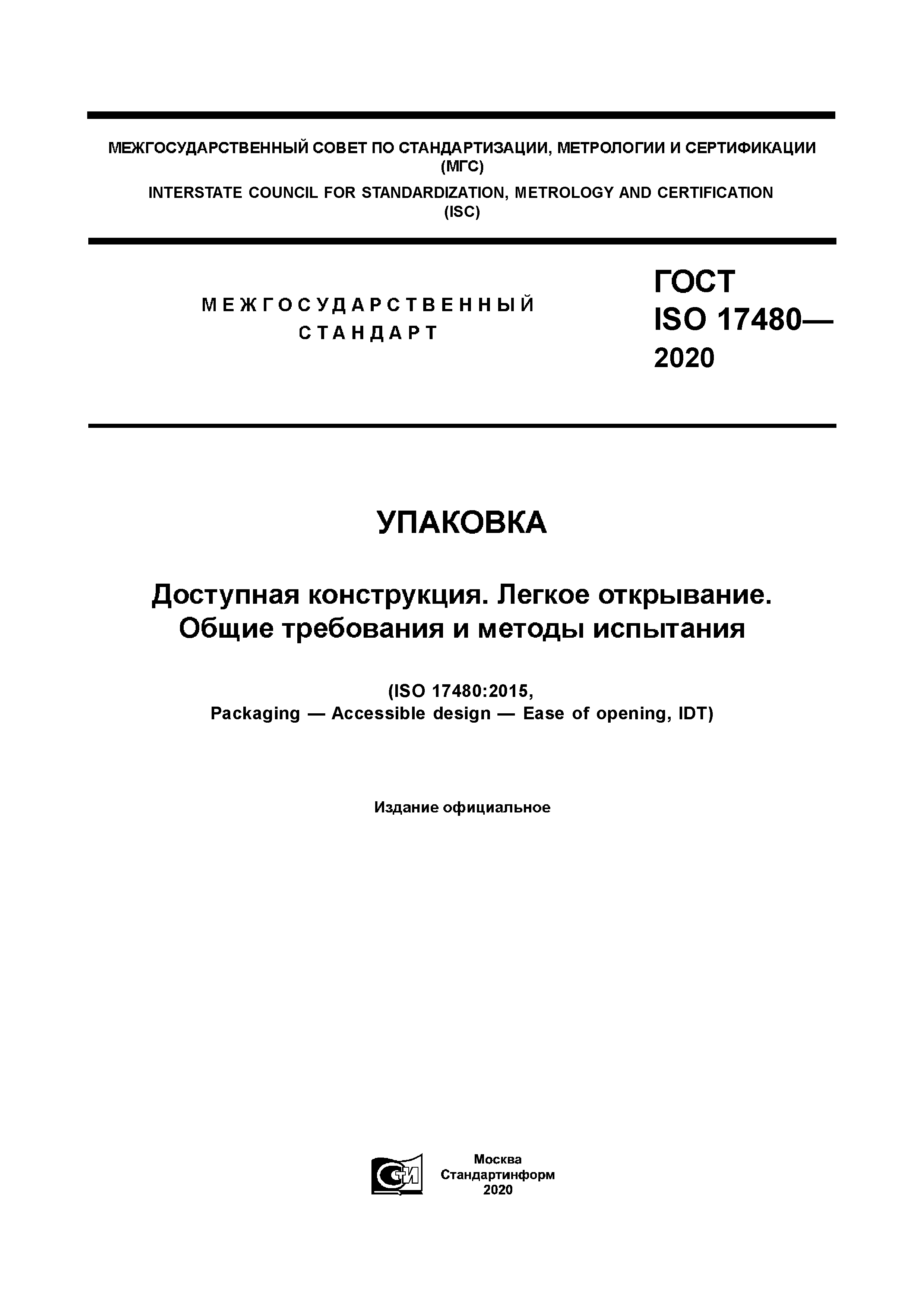 ГОСТ ISO 17480-2020