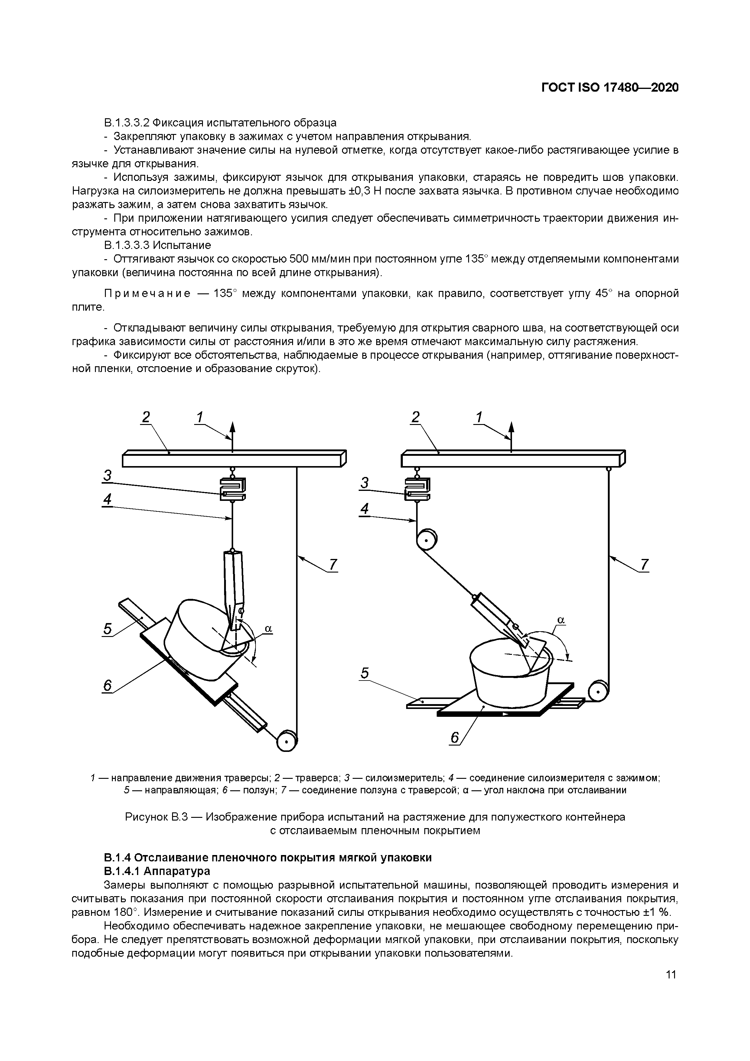 ГОСТ ISO 17480-2020