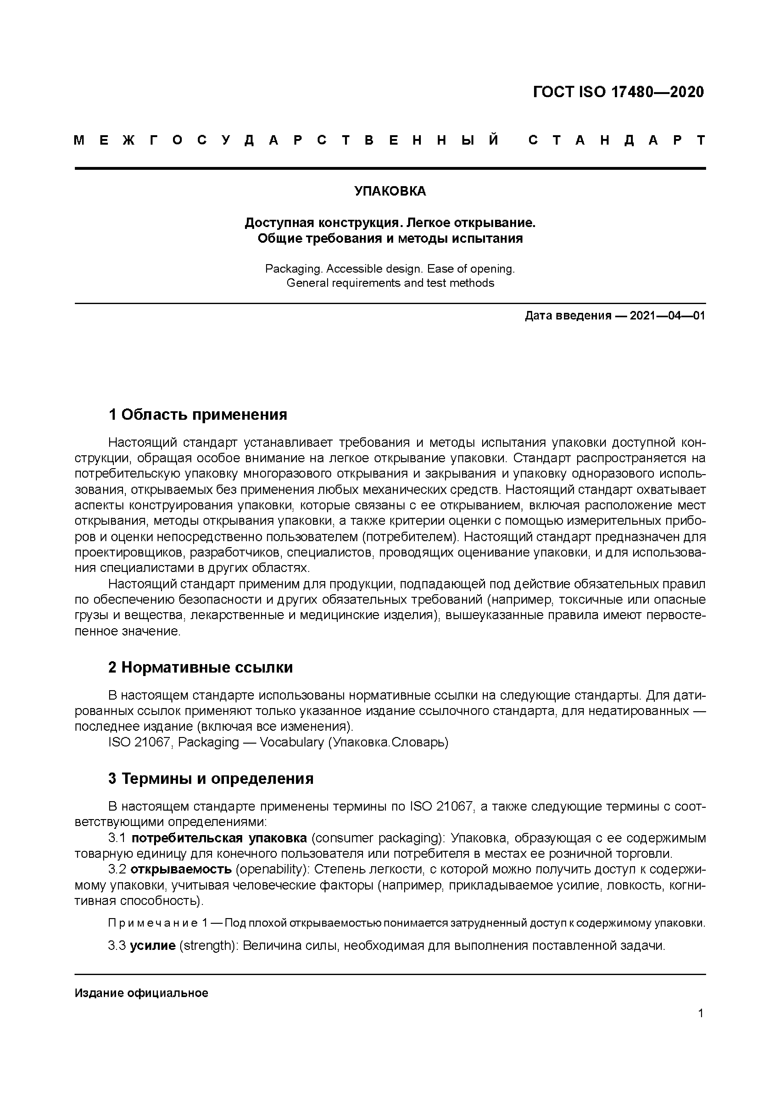 ГОСТ ISO 17480-2020