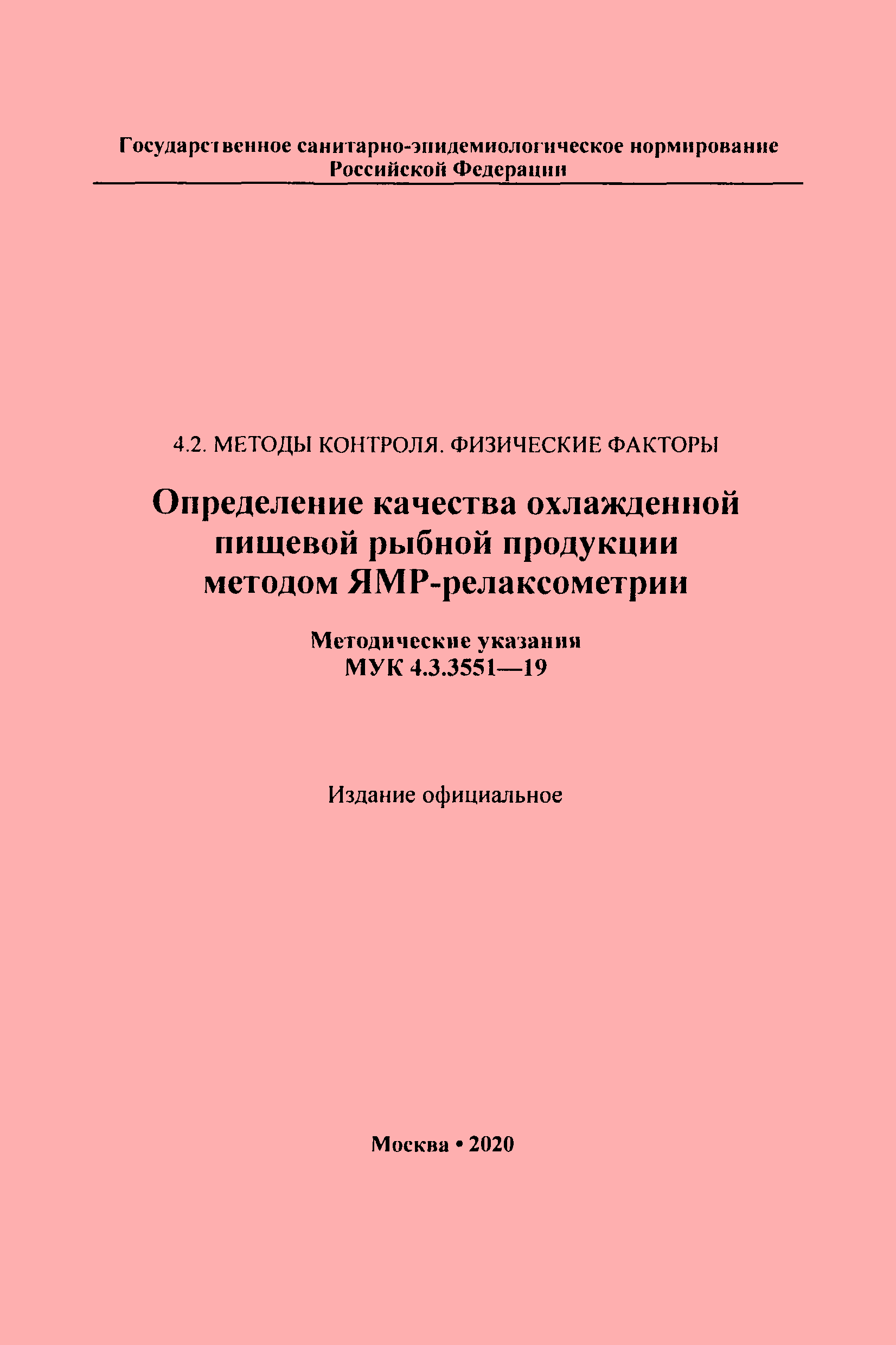 МУК 4.3.3551-19