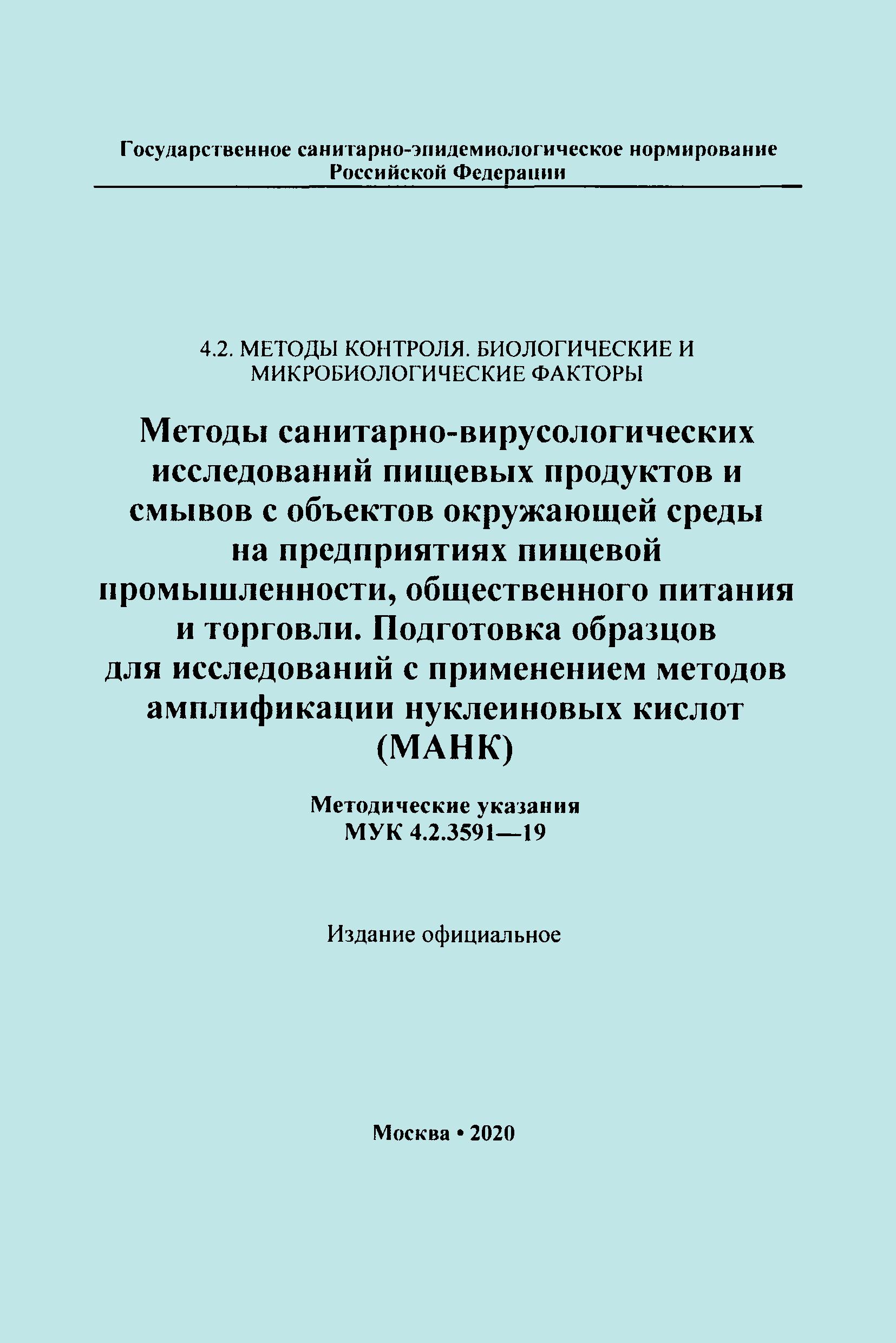 МУК 4.2.3591-19