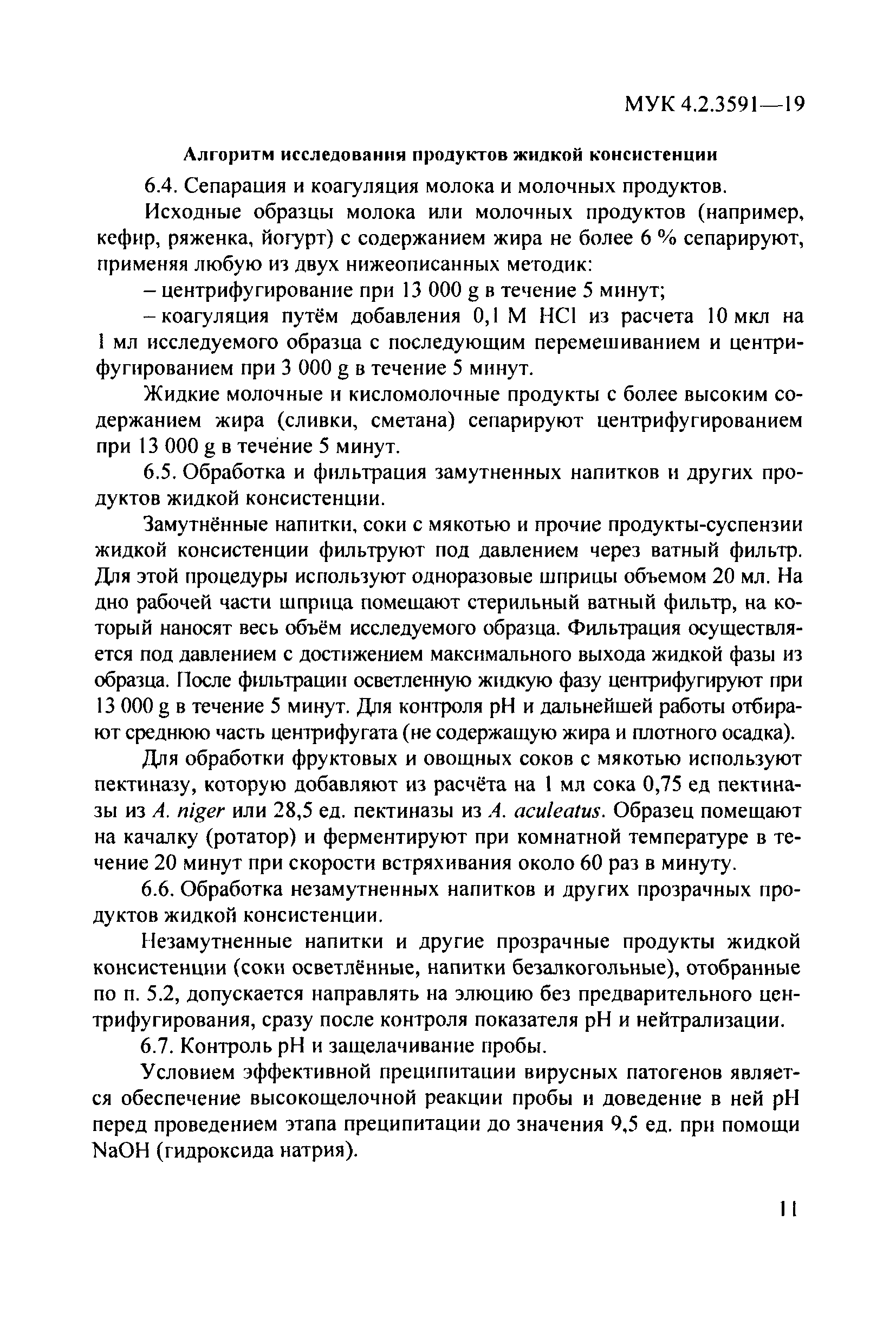 МУК 4.2.3591-19