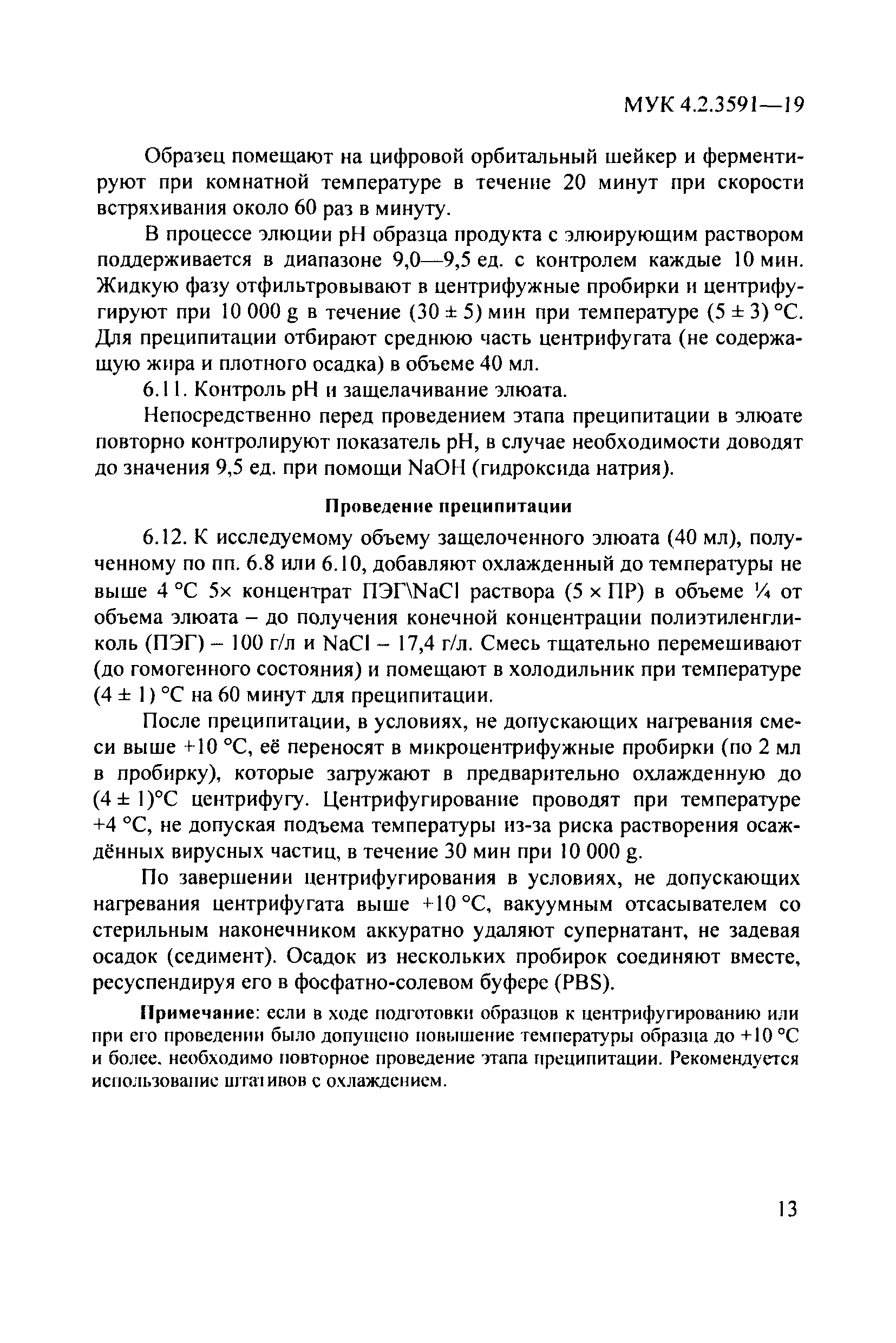 МУК 4.2.3591-19