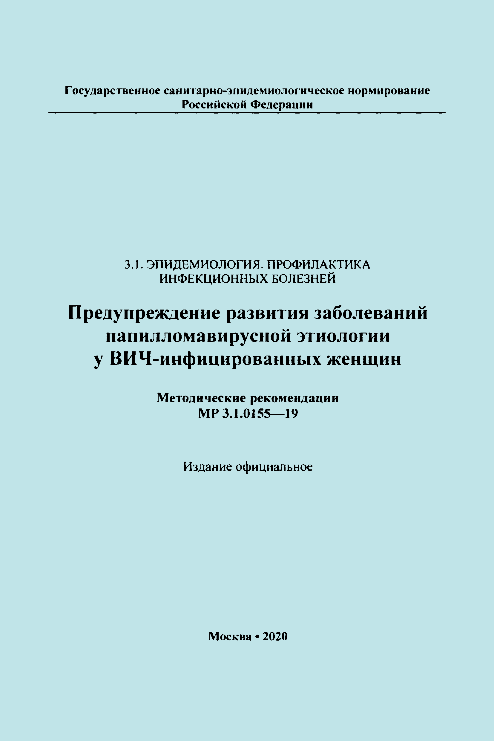 МР 3.1.0155-19