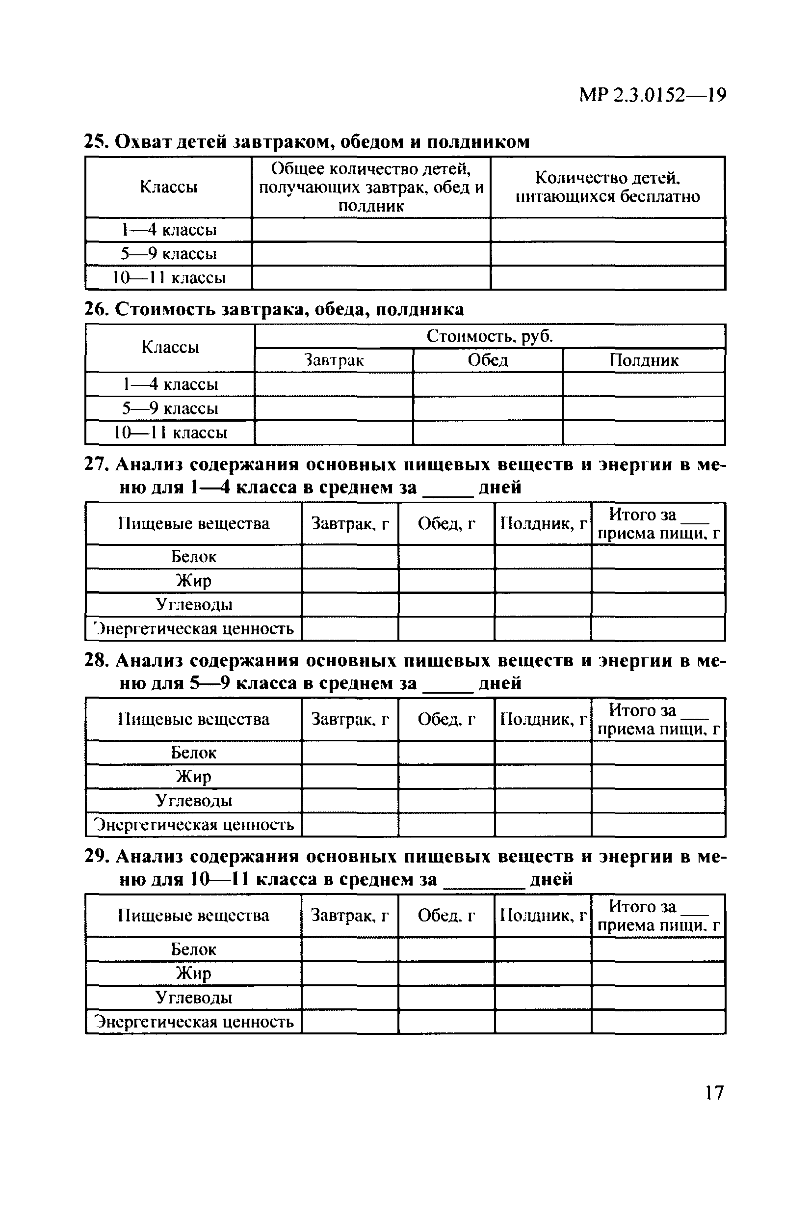 МР 2.3.0152-19