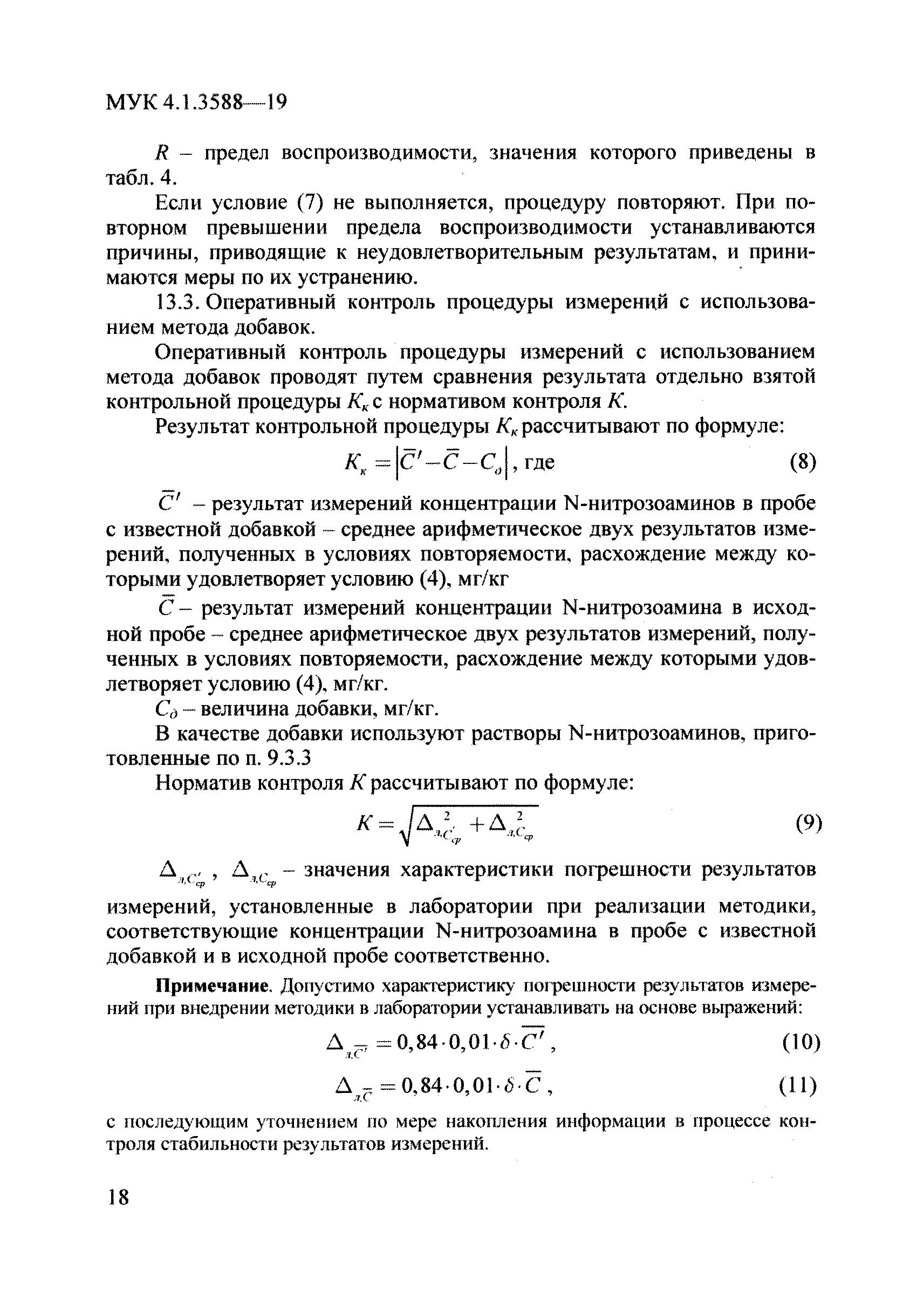 МУК 4.1.3588-19