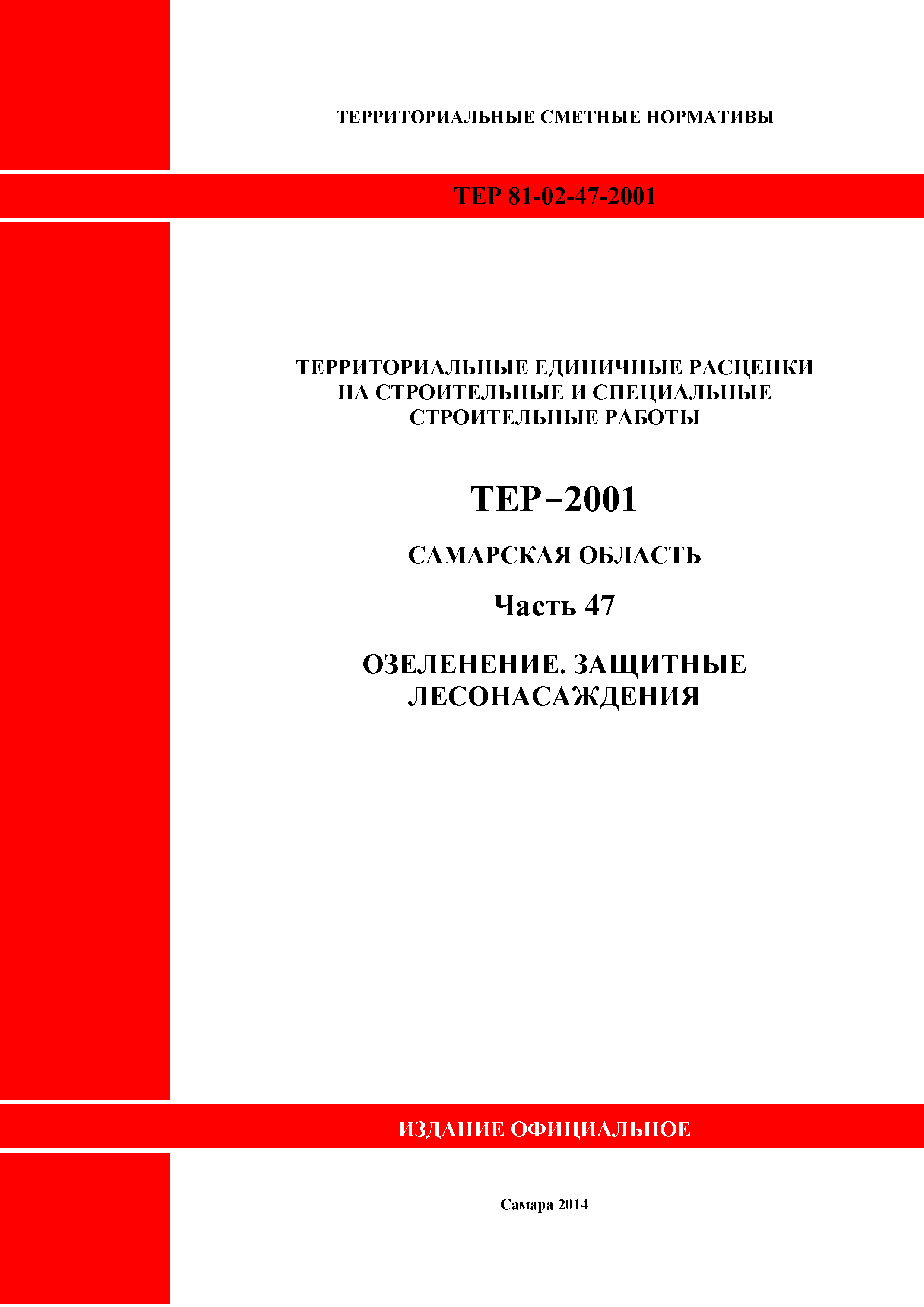ТЕР Самарская область 81-02-47-2001