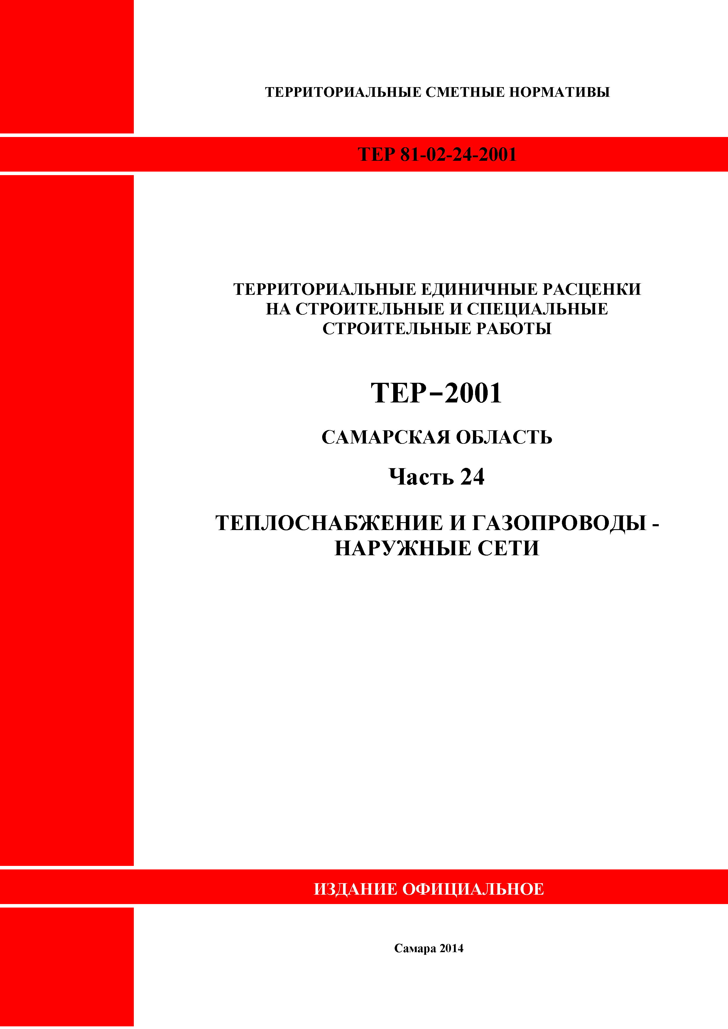ТЕР Самарская область 81-02-24-2001