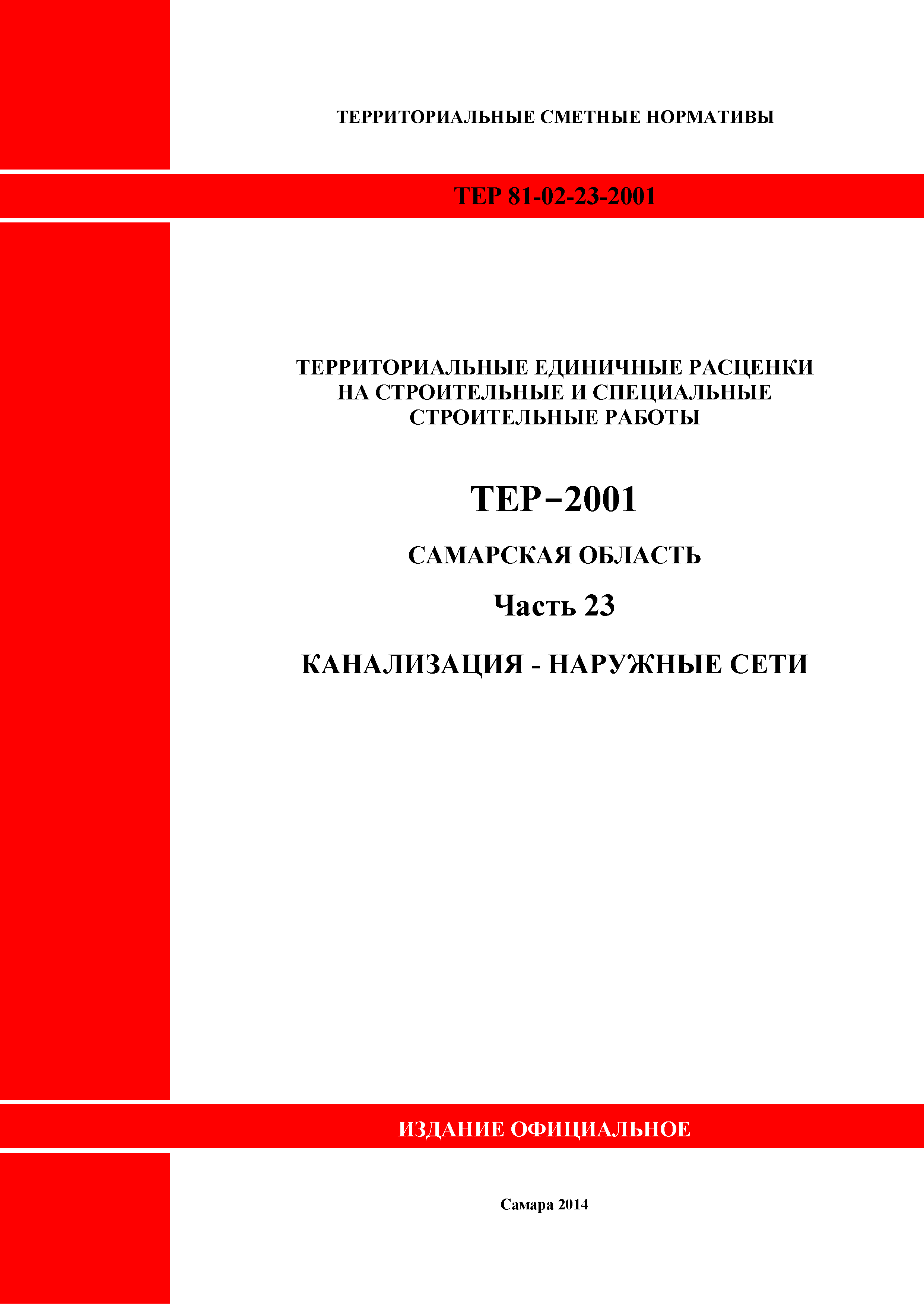 ТЕР Самарская область 81-02-23-2001