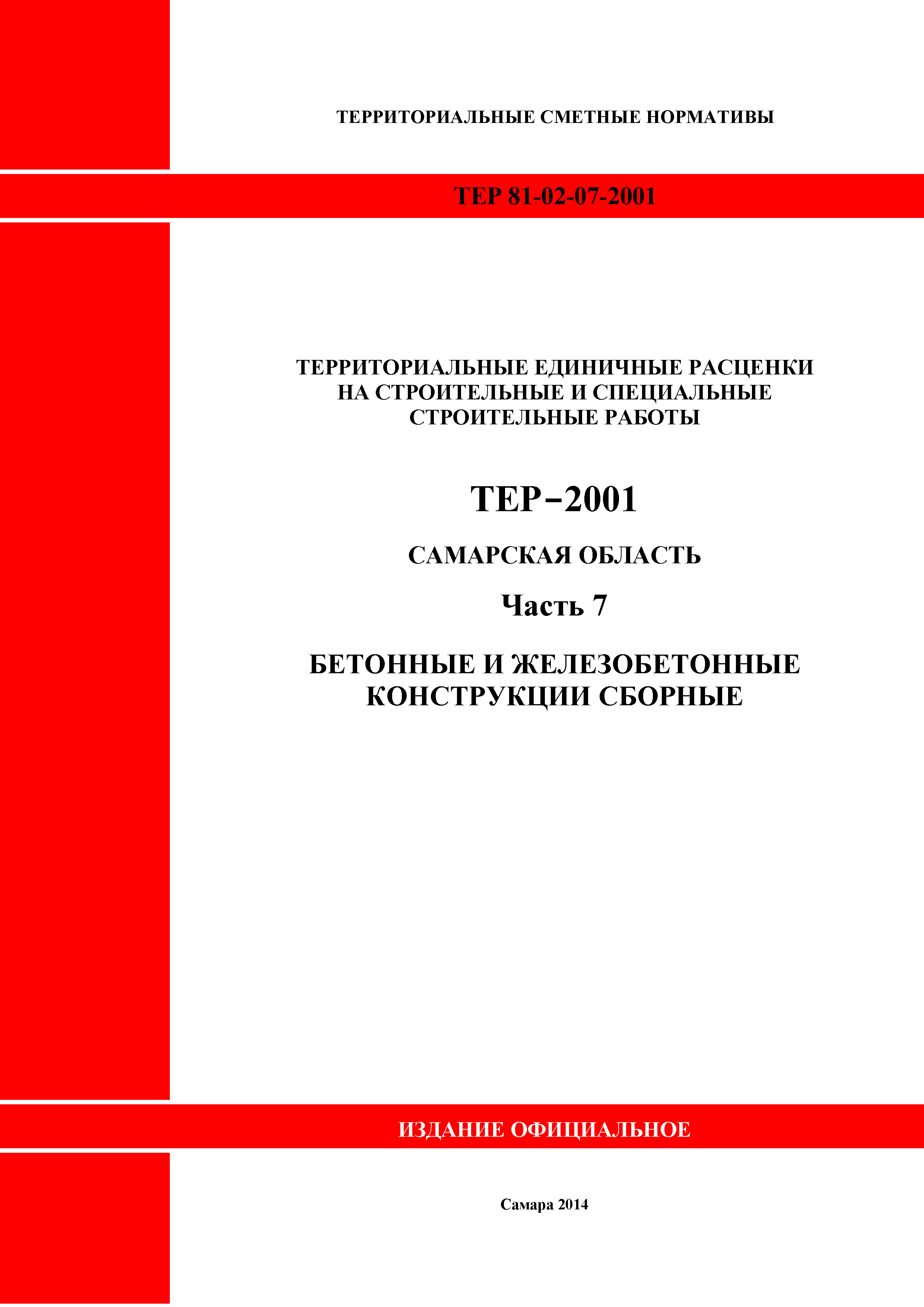 ТЕР Самарская область 81-02-07-2001